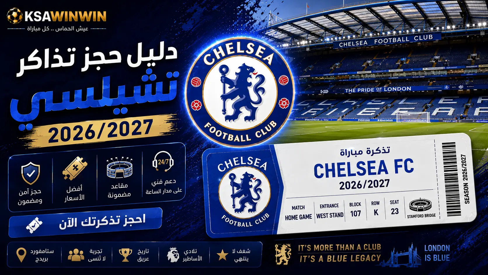 دليل حجز تذاكر تشيلسي 2026/2027: الأسعار، أفضل المنصات، وكيفية شراء تذاكر ستامفورد بريدج