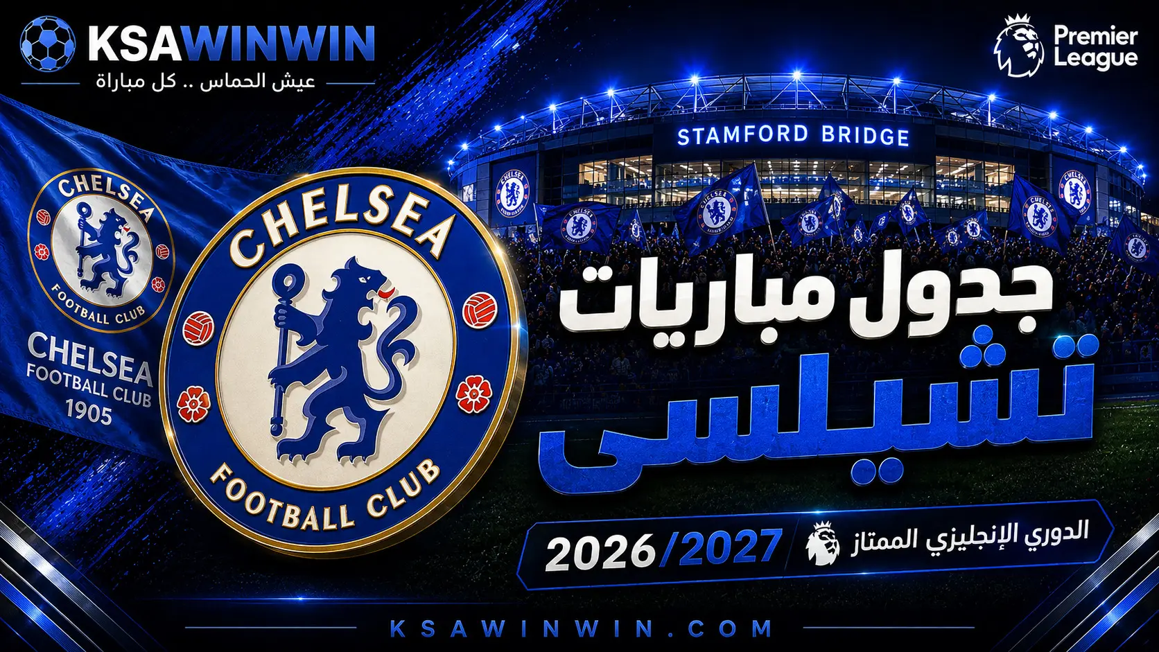 جدول مباريات تشيلسي في الدوري الإنجليزي الممتاز 2026/2027 مشروع تشابي ألونسو