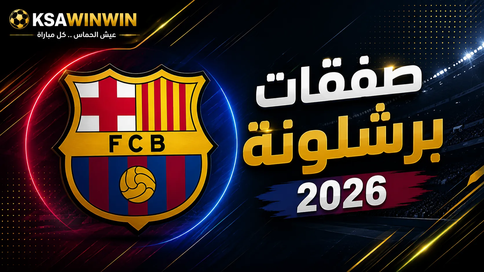 ميركاتو برشلونة الصيفي لعام 2026: الصفقات الرسمية القادمين والراحلين