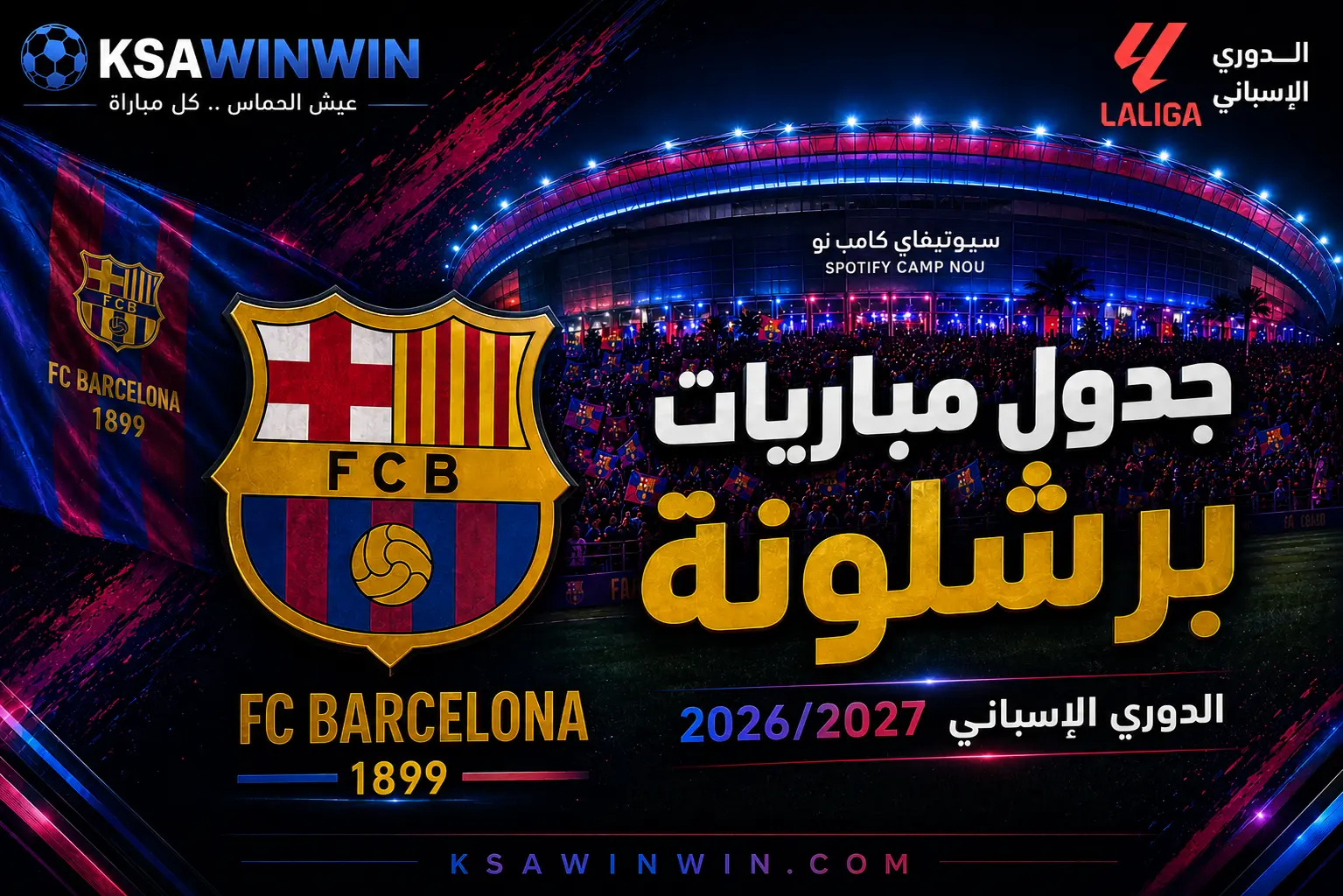 رحلة الدفاع عن اللقب.. جدول مباريات برشلونة في الدوري الإسباني 2026/2027 ومواعيد الكلاسيكو