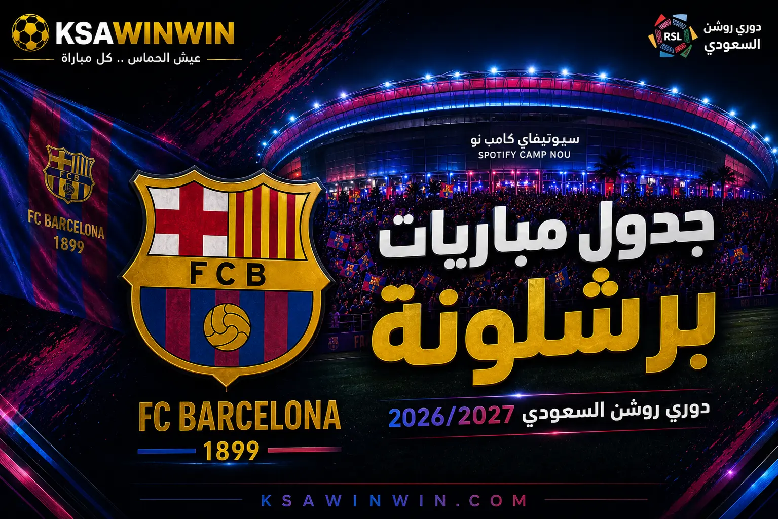 رحلة الدفاع عن اللقب.. جدول مباريات برشلونة في الدوري الإسباني 2026/2027 ومواعيد الكلاسيكو