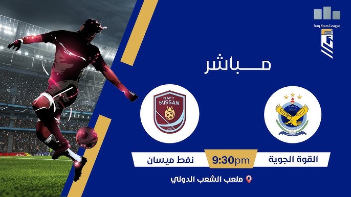 موعد مباراة القوة الجوية ونفط ميسان والقنوات الناقلة بدوري نجوم العراق