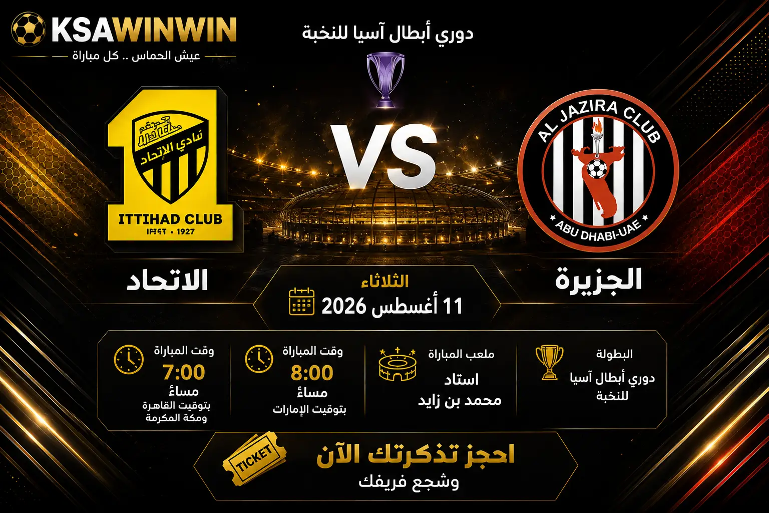 موعد مباراة الجزيرة والاتحاد والقنوات الناقلة والتشكيل المتوقع في الملحق الآسيوي