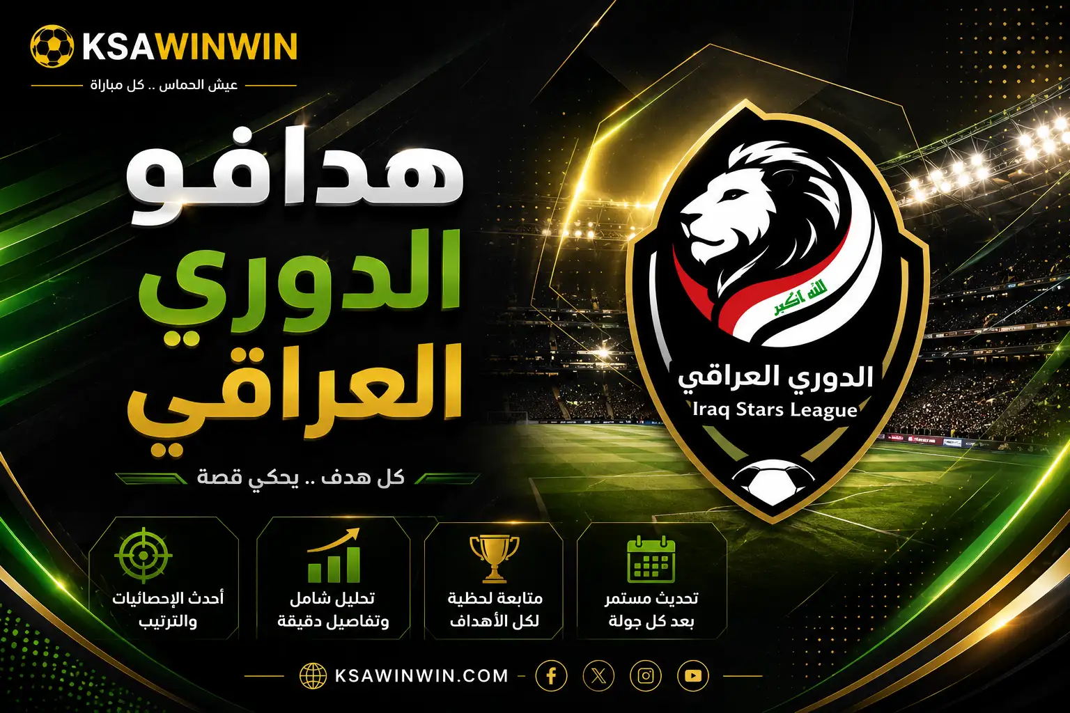 جدول ترتيب هدافي الدوري العراقي لموسم 2026-2027 بعد الجولة الأولى