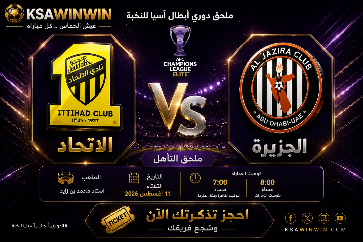 موعد مباراة الجزيرة ضد الاتحاد في دوري أبطال آسيا للنخبة: القنوات الناقلة والتشكيل