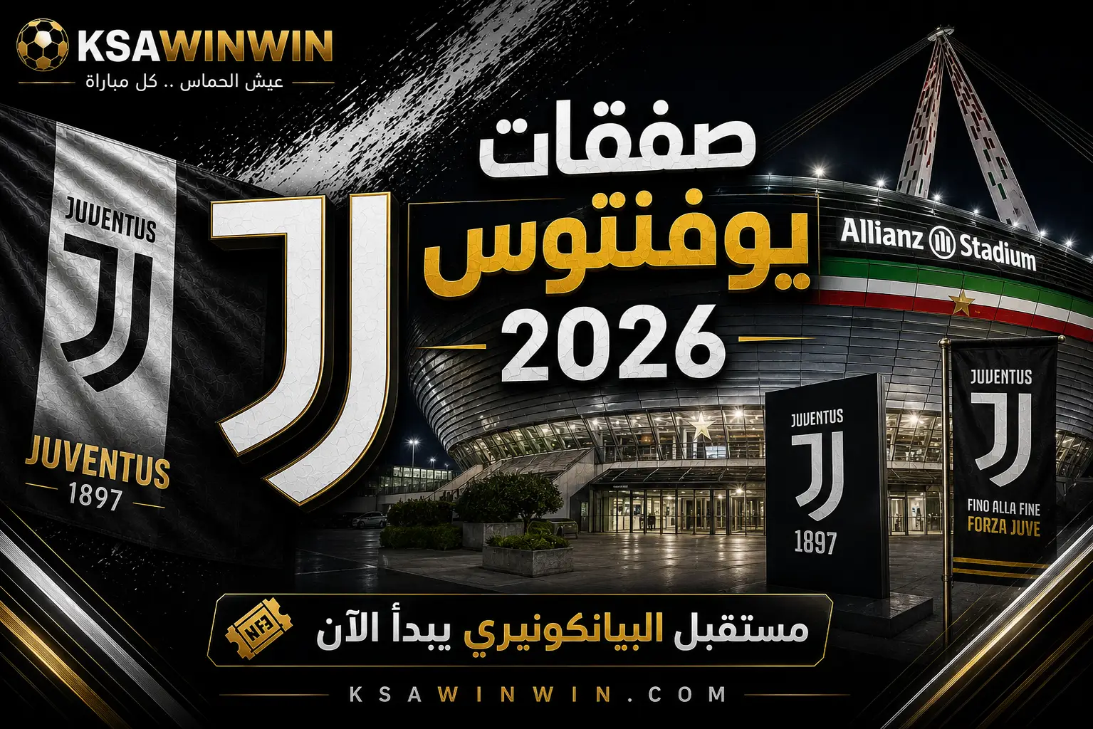 صفقات يوفنتوس في سوق الانتقالات الصيفية 2026 والقادمون والراحلون