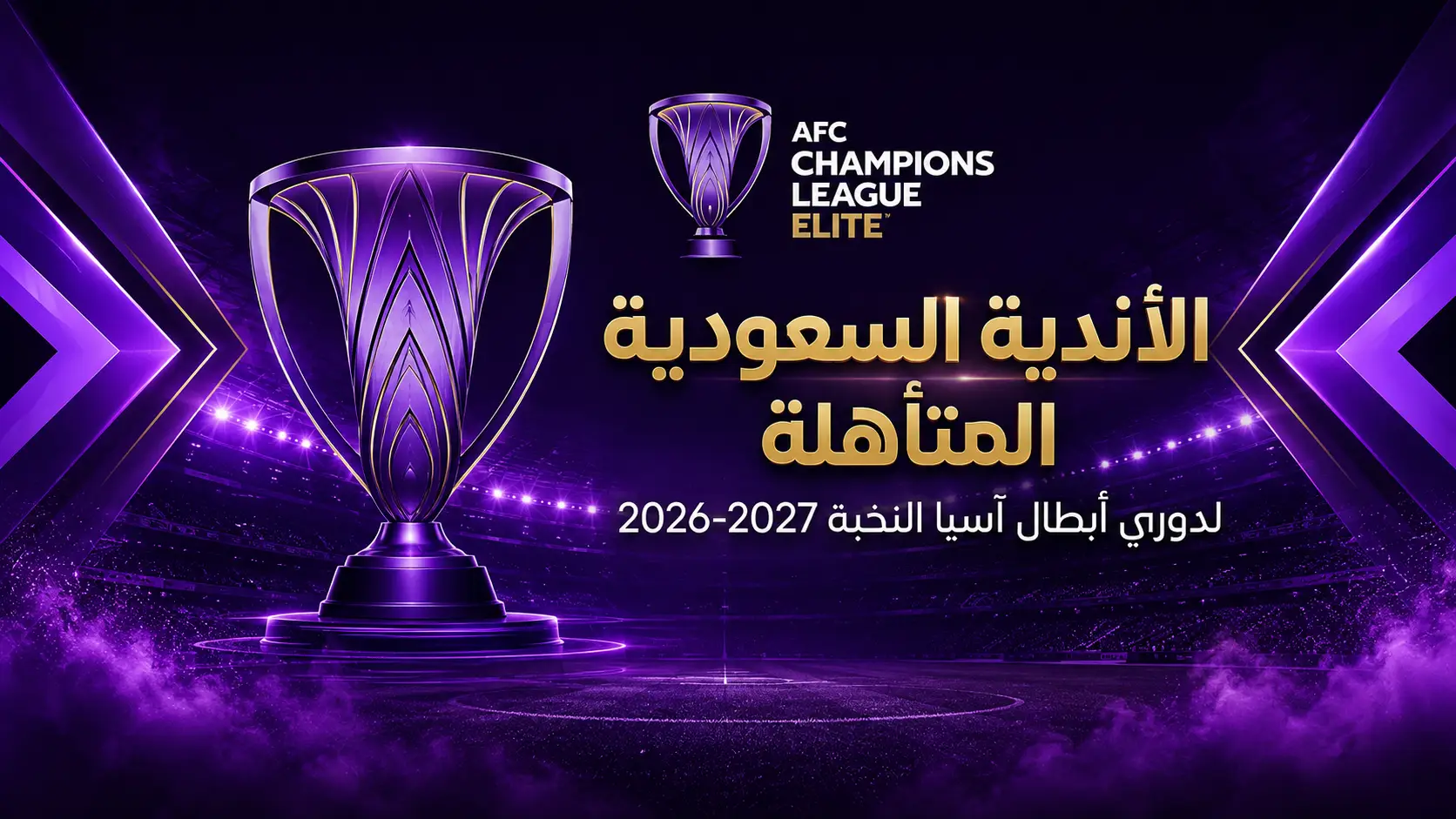 الأندية السعودية المشاركة في دوري أبطال آسيا للنخبة 2026-2027