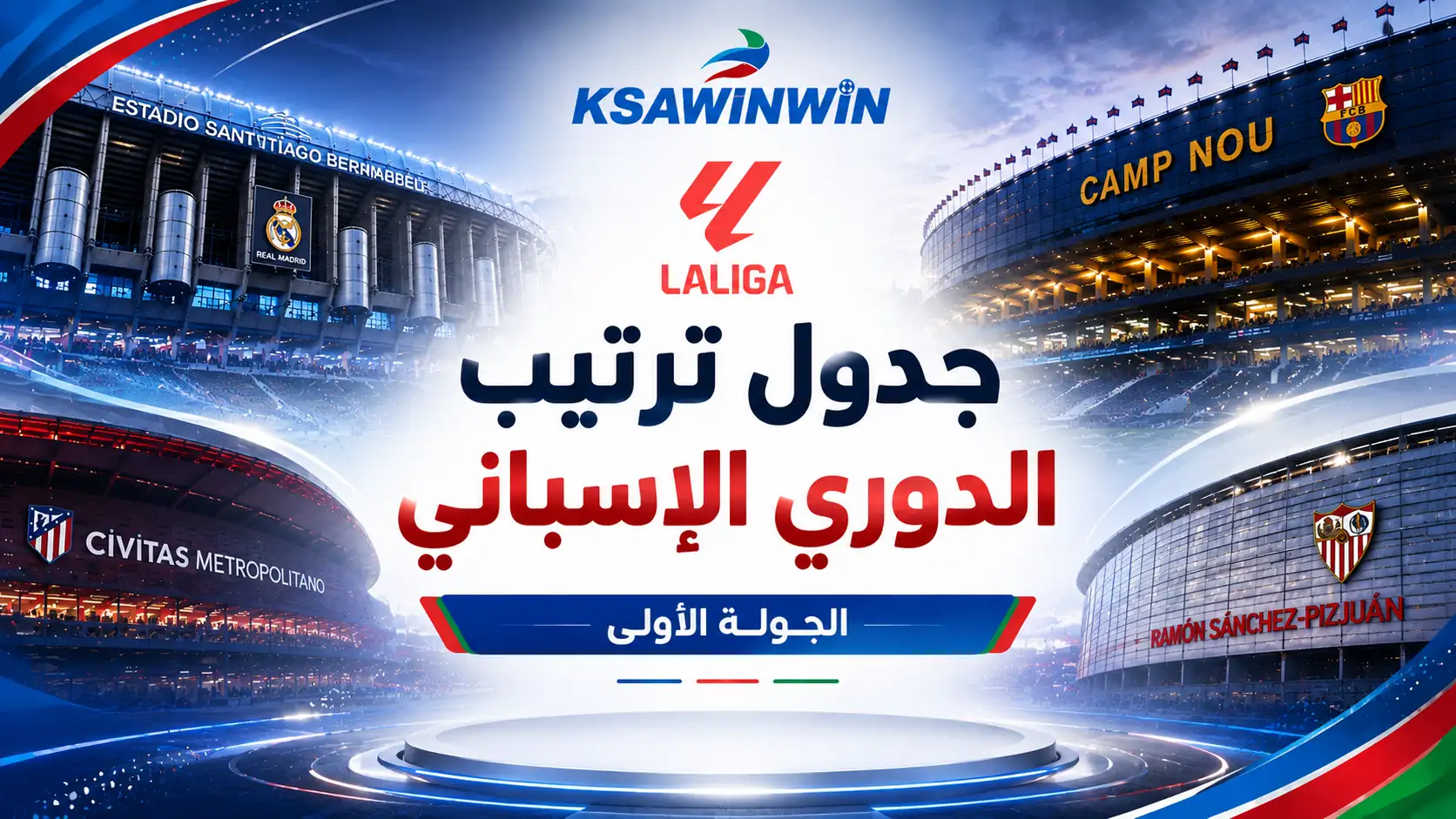 جدول ترتيب الدوري الإسباني الجولة الأولى لموسم 2026-2027 ونتائج المباريات