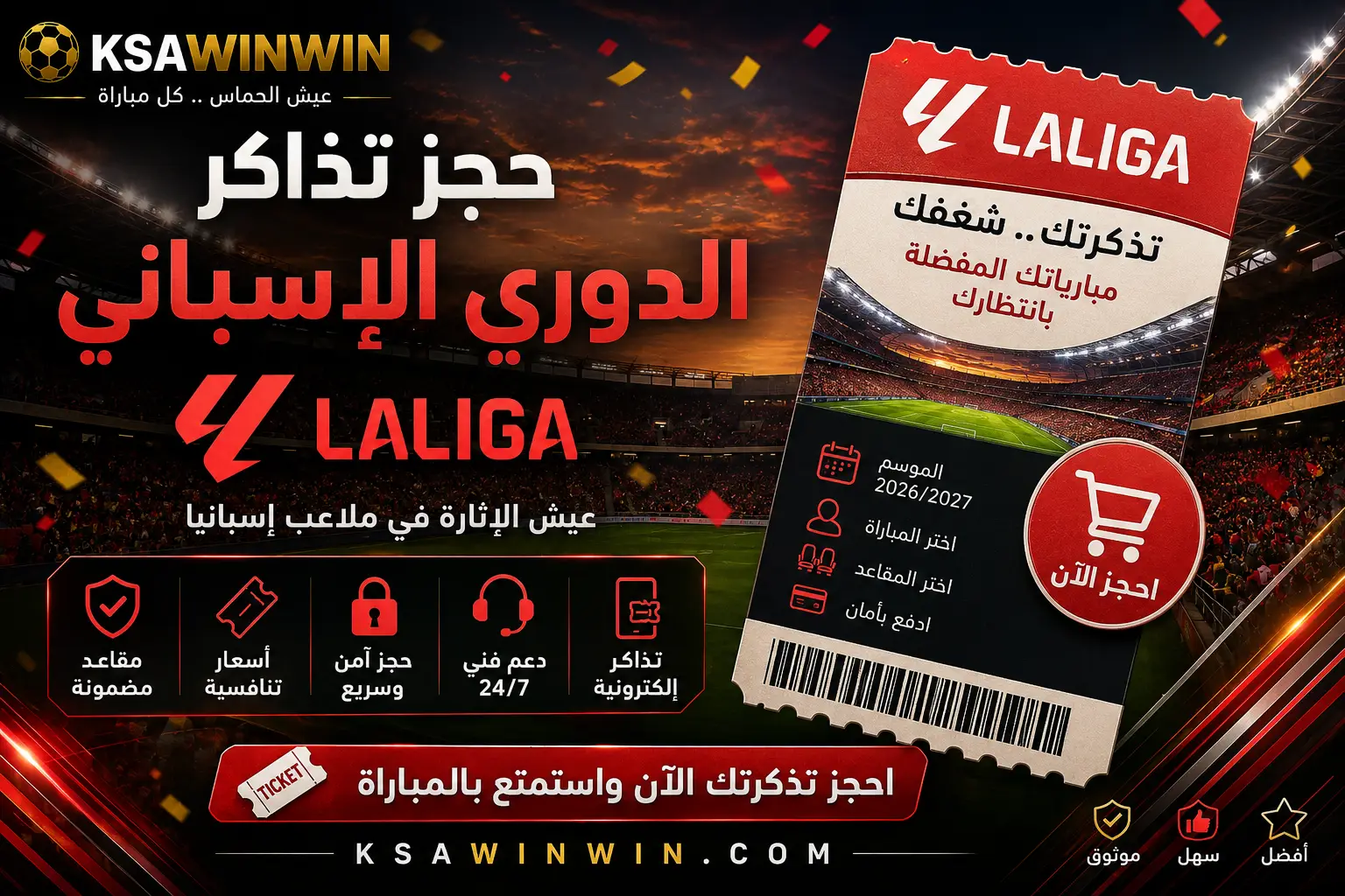 الدليل الشامل لحجز تذاكر الدوري الإسباني 2026/2027: الأسعار والمنصات المعتمدة