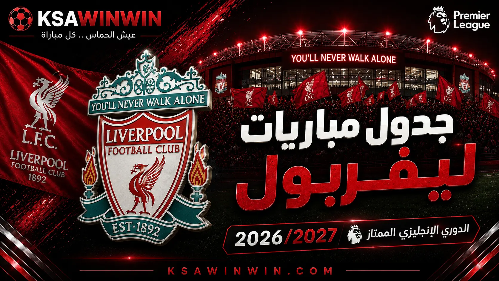 جدول مباريات ليفربول في الدوري الإنجليزي الممتاز 2026/2027 والديربيات الكبرى