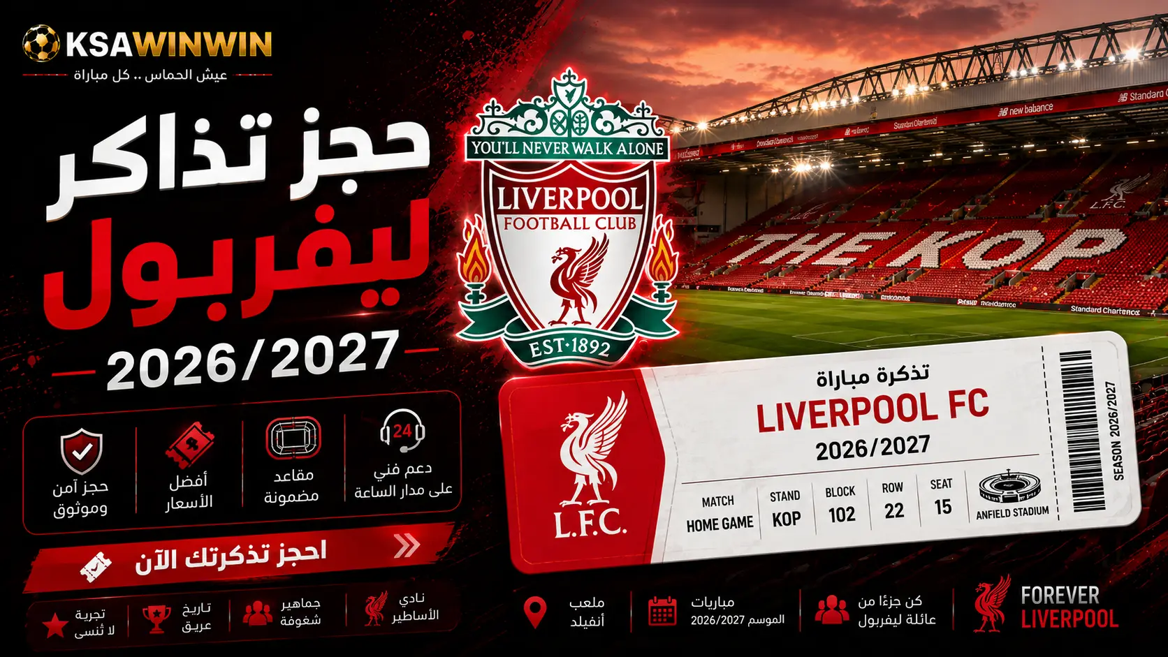 دليل حجز تذاكر ليفربول 2026/2027: الأسعار، أفضل المنصات، وكيفية شراء تذاكر أنفيلد