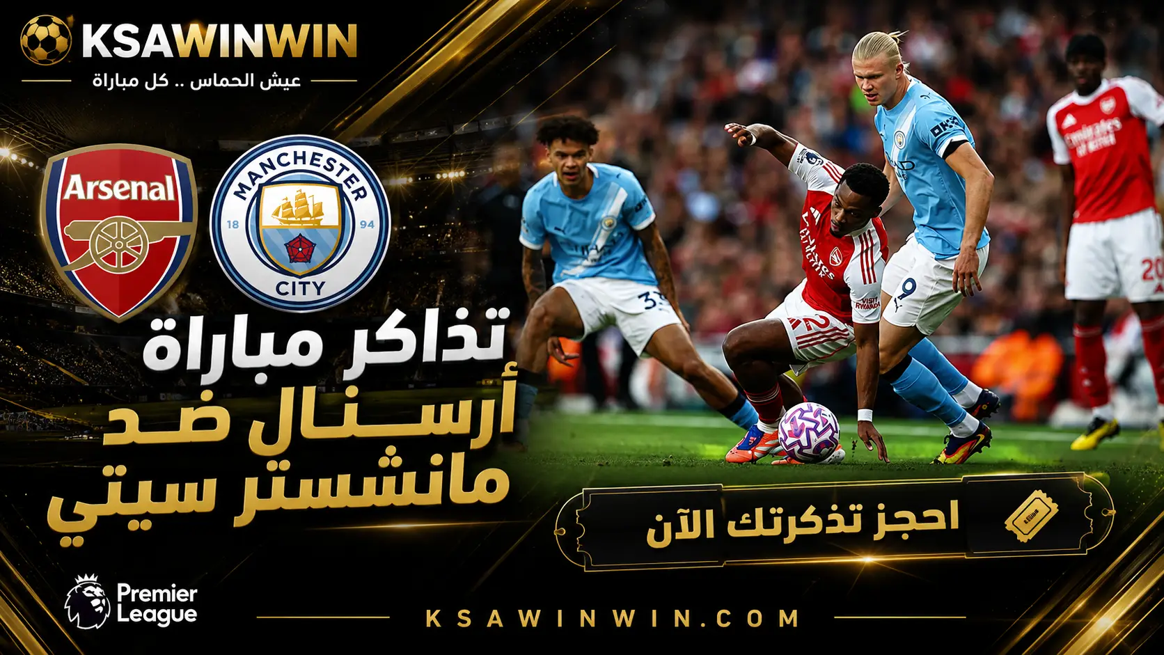 حجز تذاكر مباراة أرسنال ضد مانشستر سيتي في نهائي الدرع الخيرية 2026 والأسعار