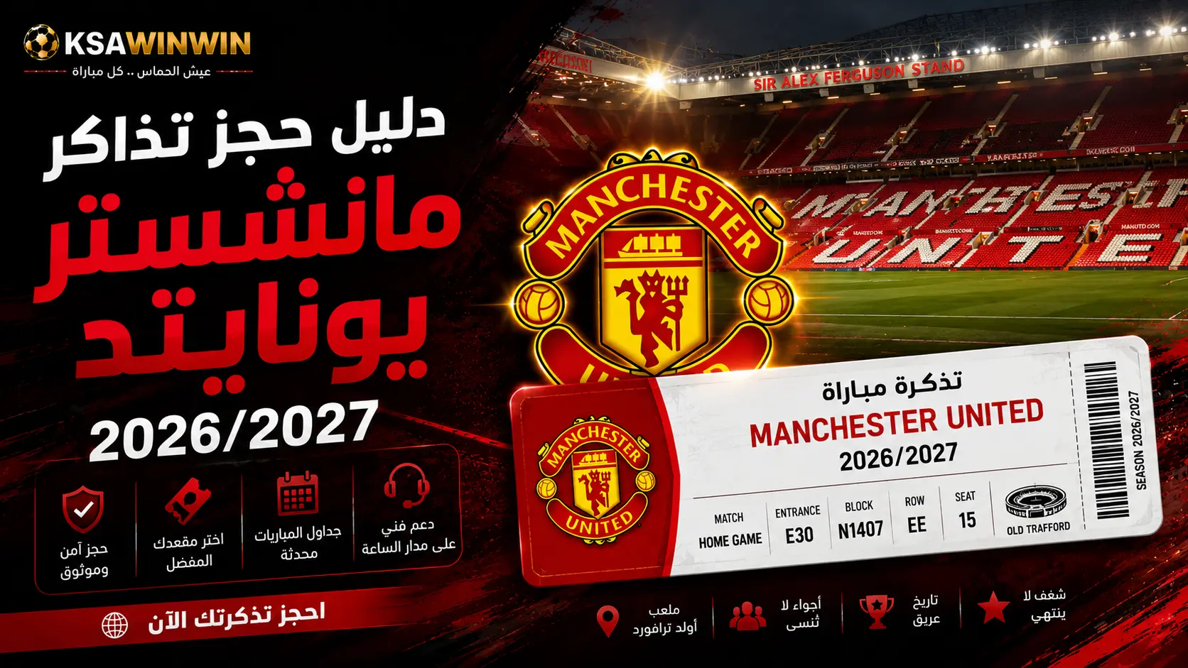 دليل حجز تذاكر مانشستر يونايتد 2026/2027: الأسعار، أفضل المنصات، وكيفية شراء تذاكر أولد ترافورد