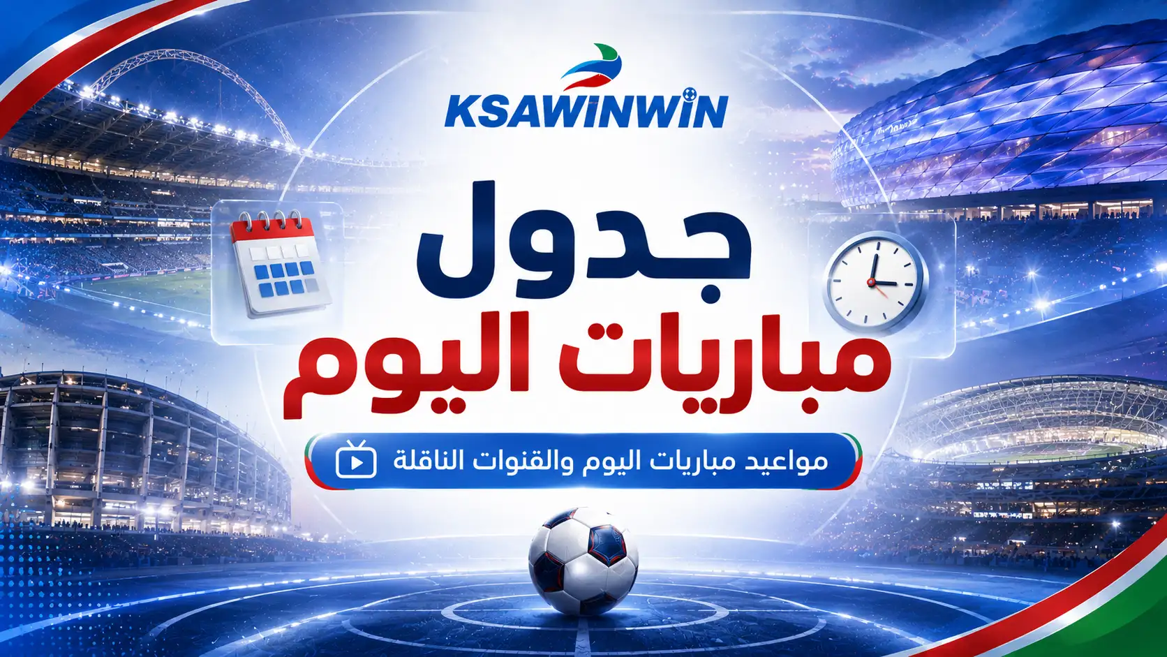 جدول مباريات اليوم الإثنين 17 أغسطس 2026 والقنوات الناقلة والمعلقين