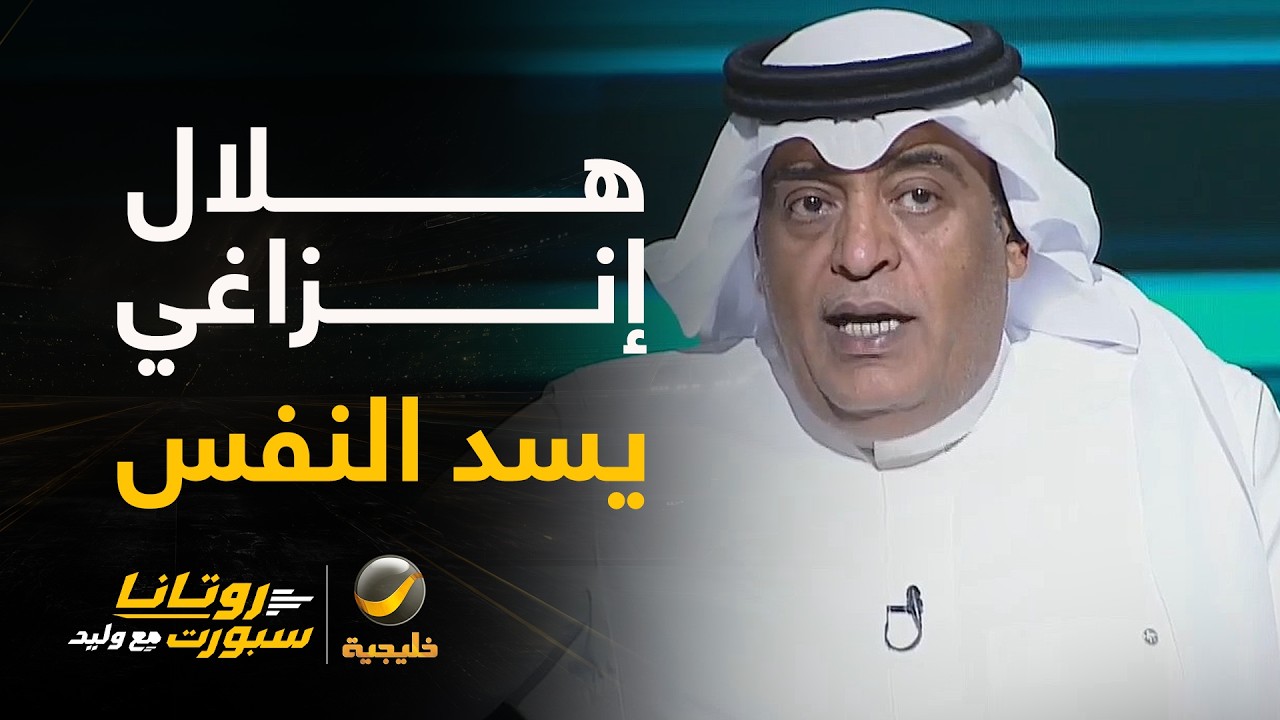 تفاصيل تصريحات وليد الفراج عن الهلال وغضب الجماهير ضد المدرب إنزاجي