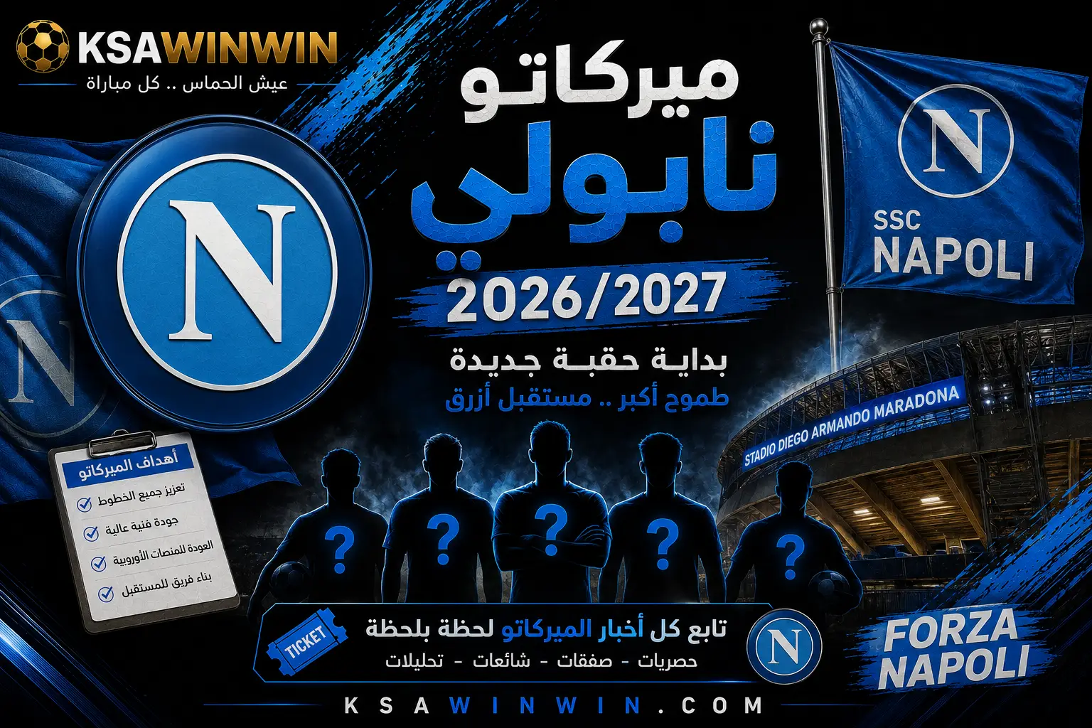 ميركاتو نابولي 2026-2027: جميع الصفقات القادمين والراحلين
