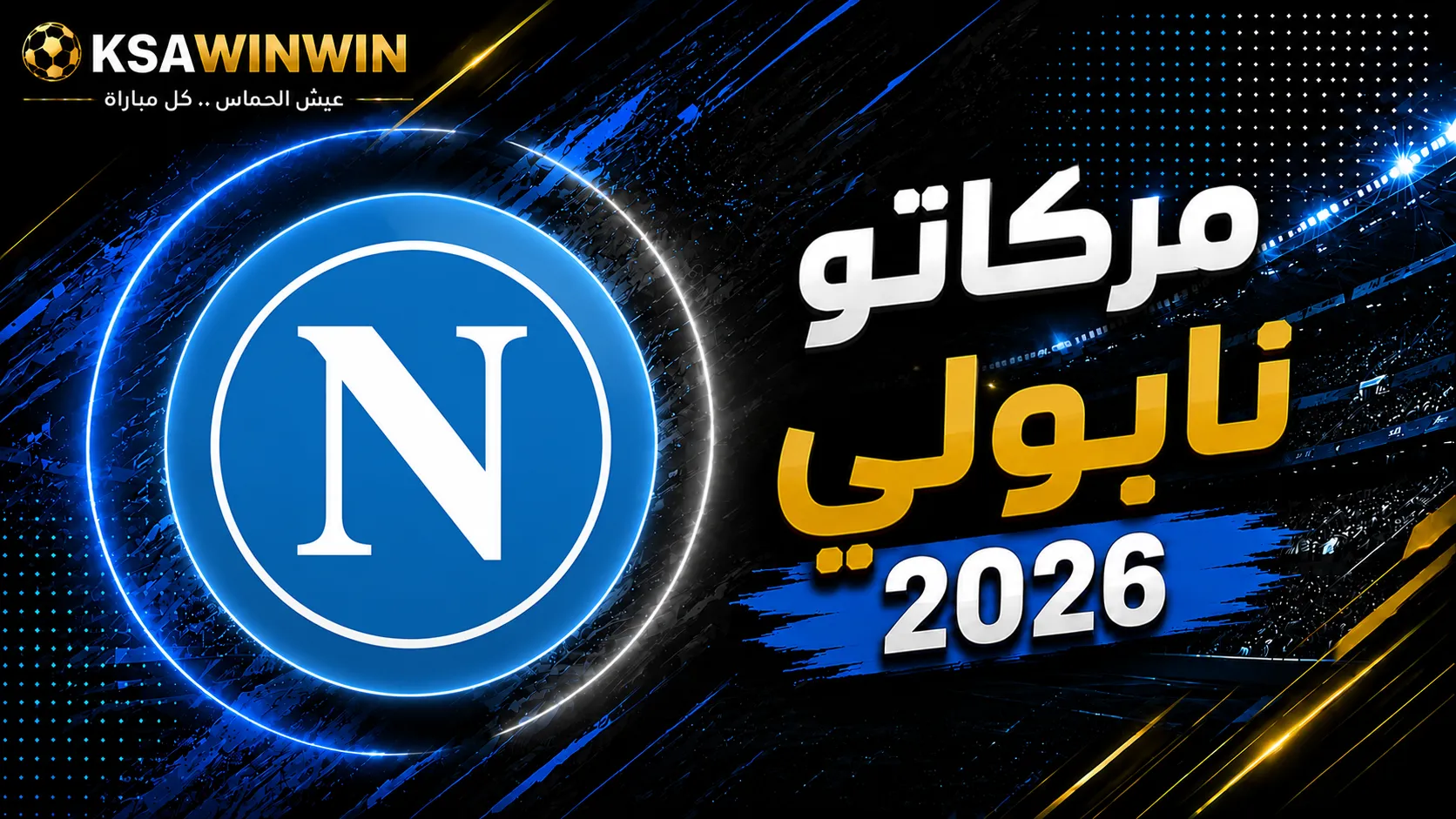 ميركاتو نادي نابولي الصيفي لعام 2026: القادمون والراحلون واخر المستجدات