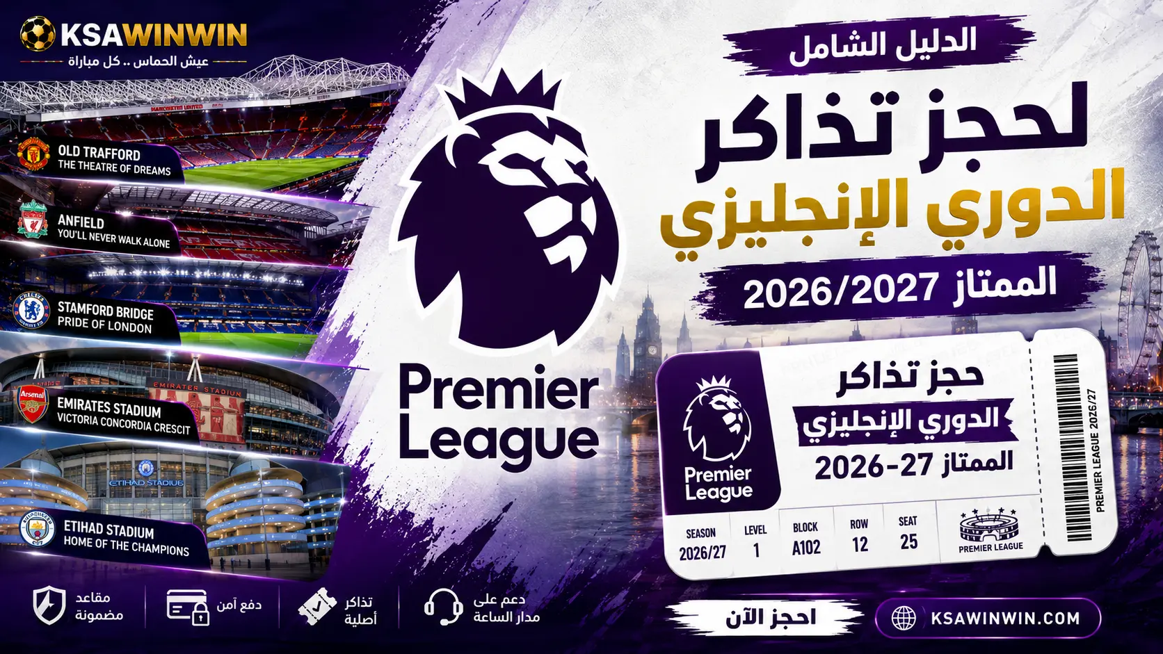 الدليل الشامل لحجز تذاكر الدوري الإنجليزي الممتاز 2026/2027: أفضل المنصات والأسعار وكيفية الشراء