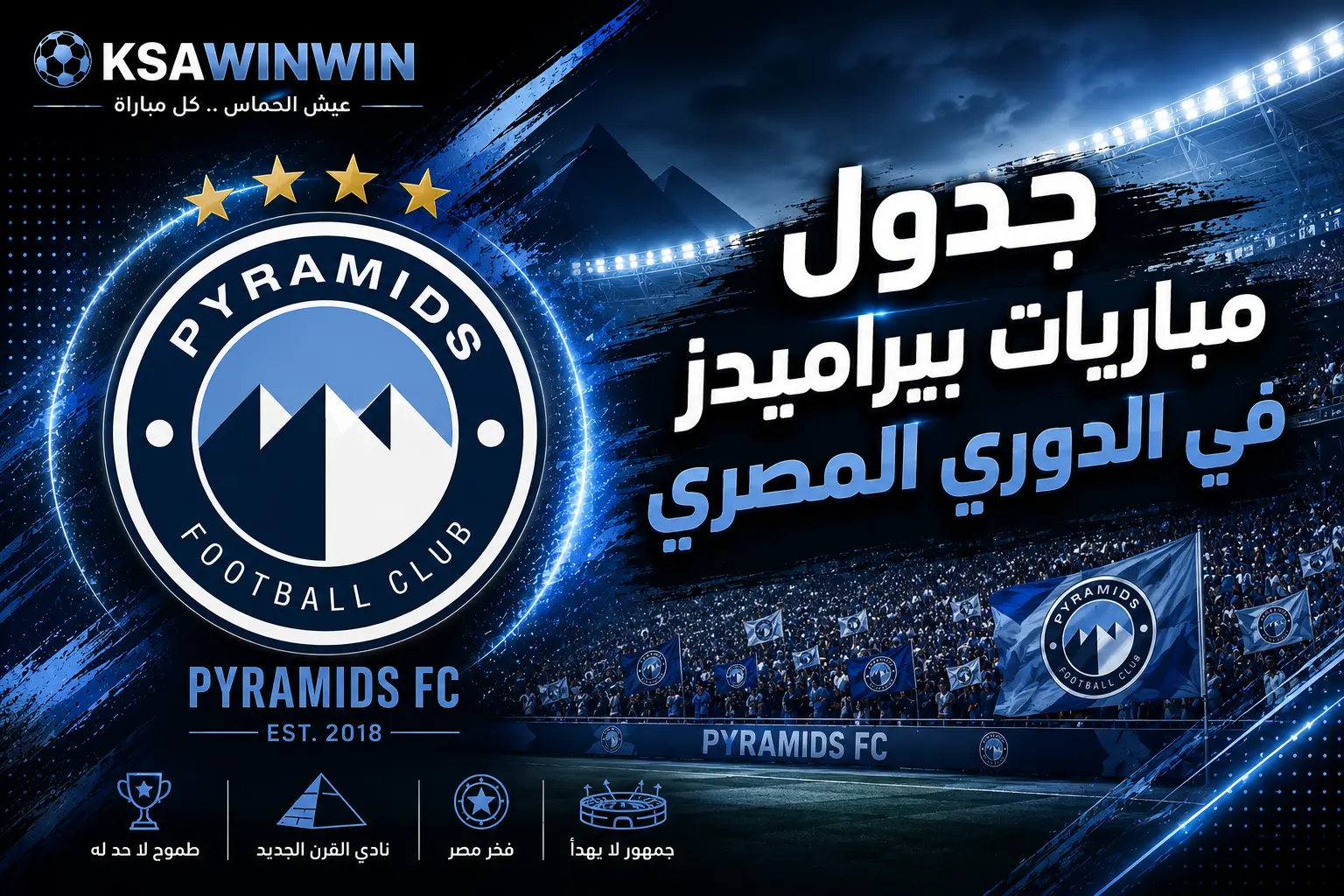 جدول مباريات بيراميدز في الدوري المصري 2026/2027 والمواعيد الكاملة