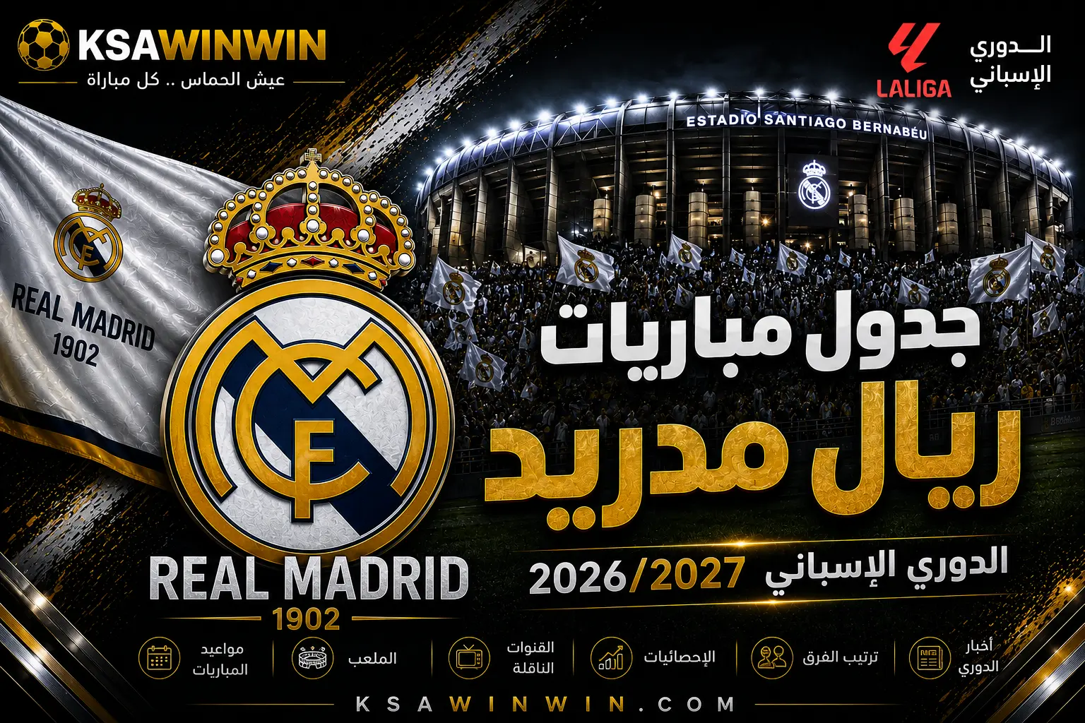 جدول مباريات ريال مدريد في الدوري الإسباني 2026/2027 ومواعيد المواجهات الكبرى