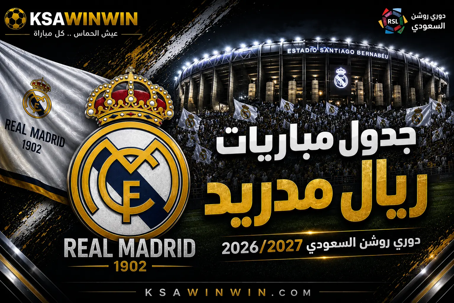 جدول مباريات ريال مدريد في الدوري الإسباني 2026/2027 ومواعيد المواجهات الكبرى