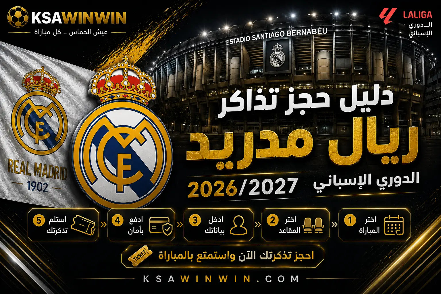 الدليل الشامل لحجز تذاكر ريال مدريد في الدوري الإسباني 2026/2027: والأسعار