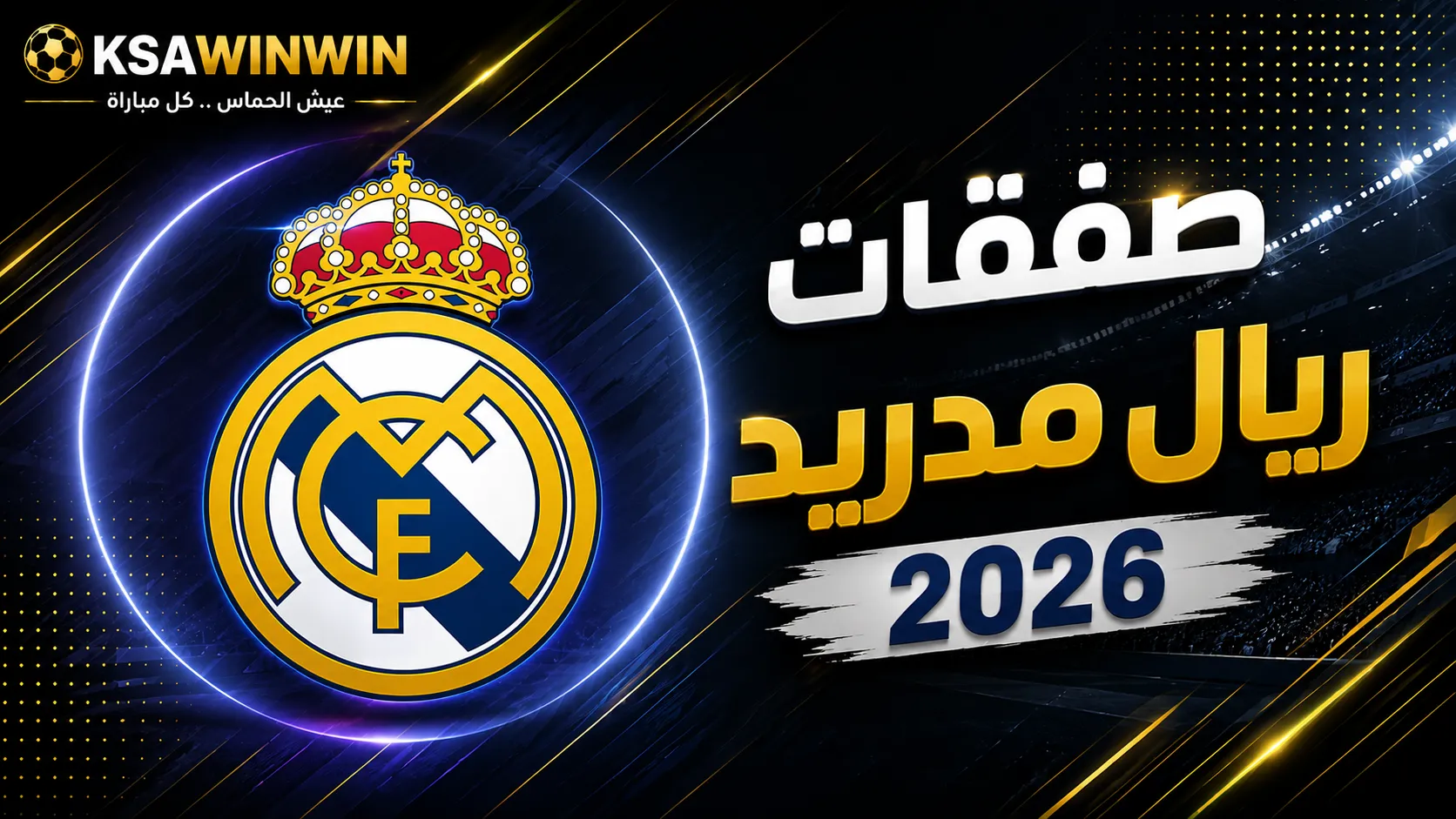 ميركاتو نادي ريال مدريد الصيفي لعام 2026: القادمون والراحلون وأخر المستجدات