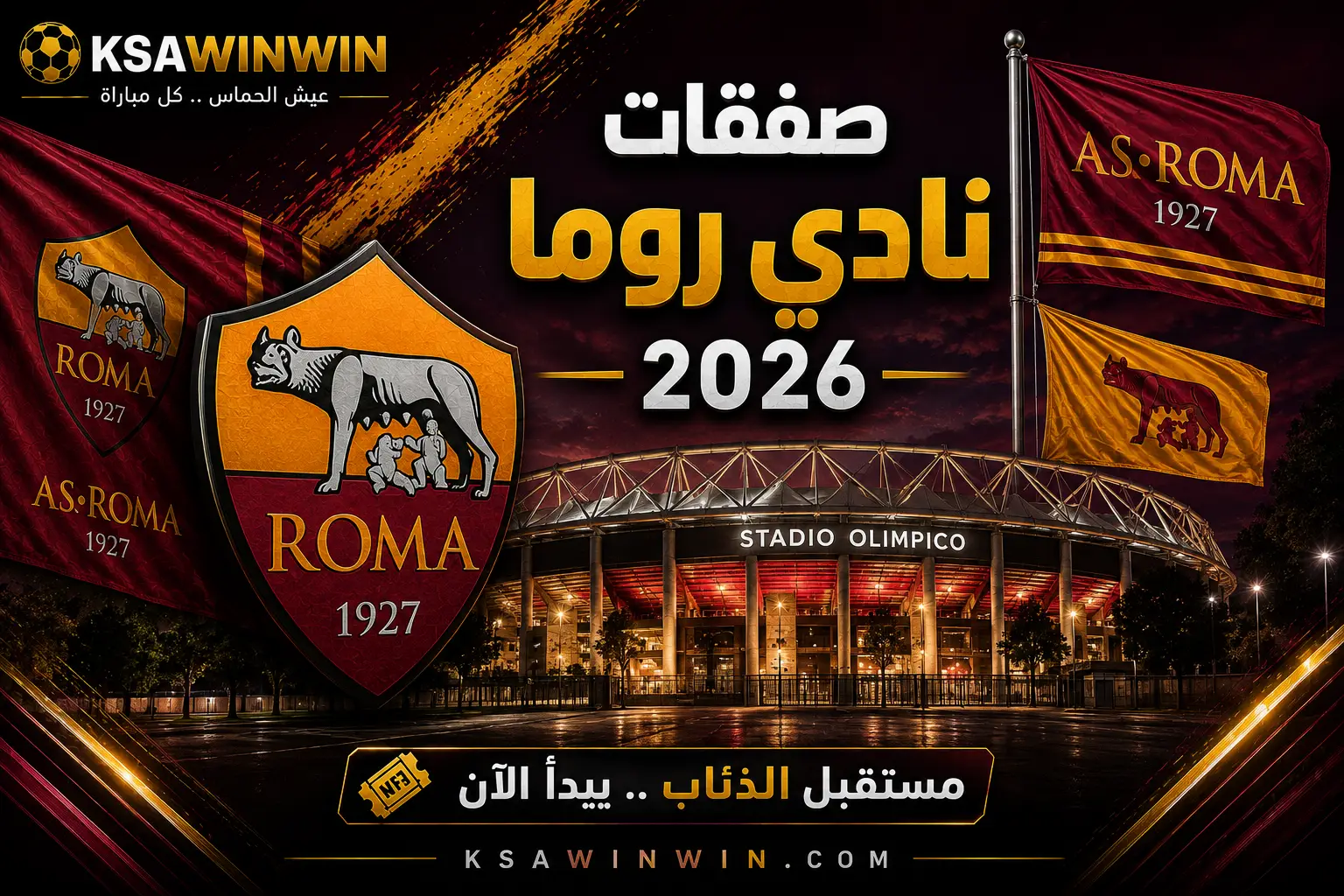 صفقات روما في سوق الانتقالات الصيفية 2026 والقادمون والراحلون
