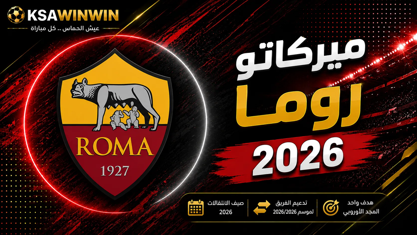 ميركاتو نادي روما الصيفي لعام 2026: المغادرون والقادمون والمستجدات الأخيرة