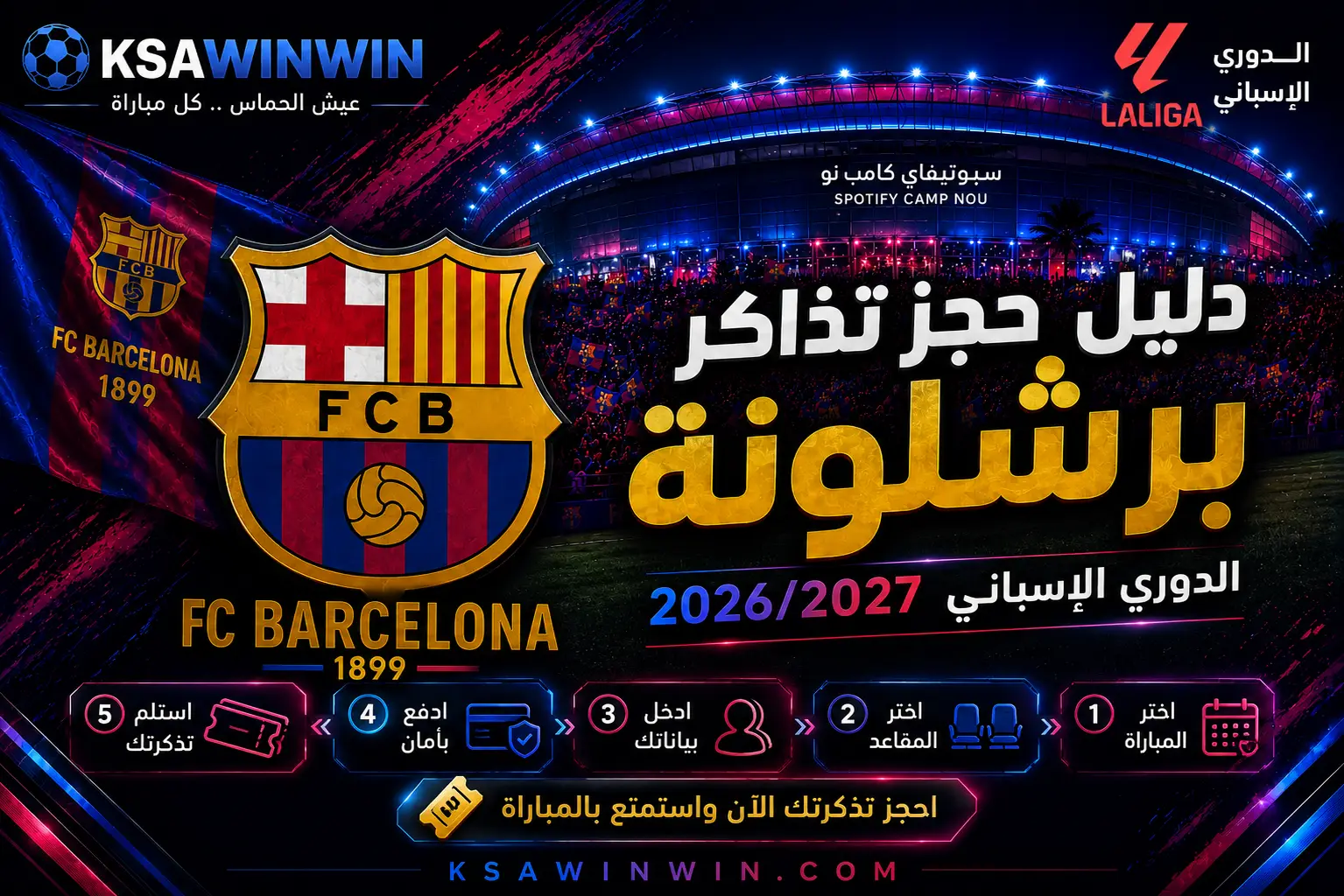 الدليل الشامل لحجز تذاكر برشلونة في الدوري الإسباني 2026/2027: الأسعار والمنصات المعتمدة