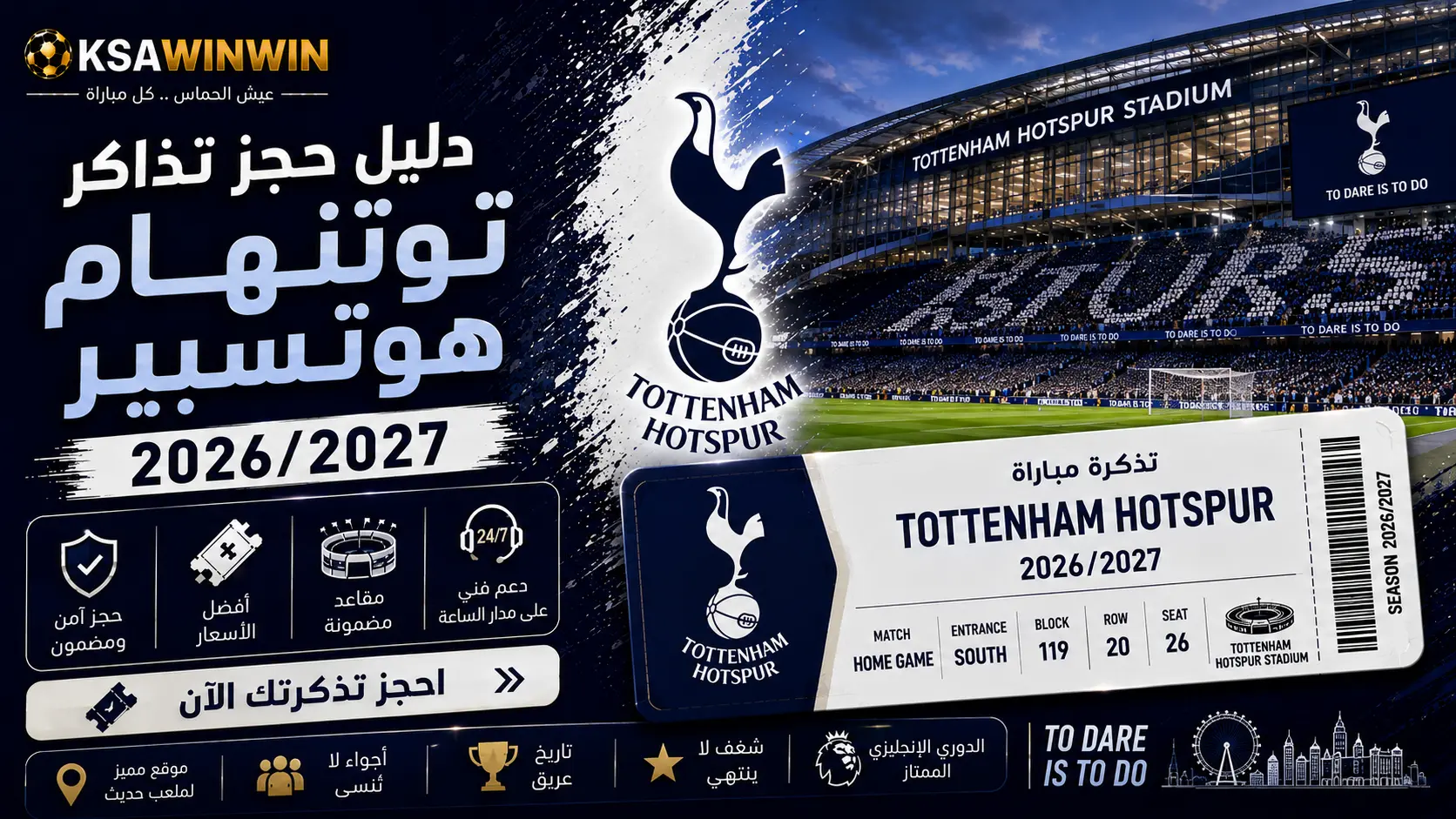 دليل حجز تذاكر توتنهام هوتسبير 2026/2027: الأسعار، أفضل المنصات، وكيفية شراء تذاكر ملعب توتنهام هوتسبير