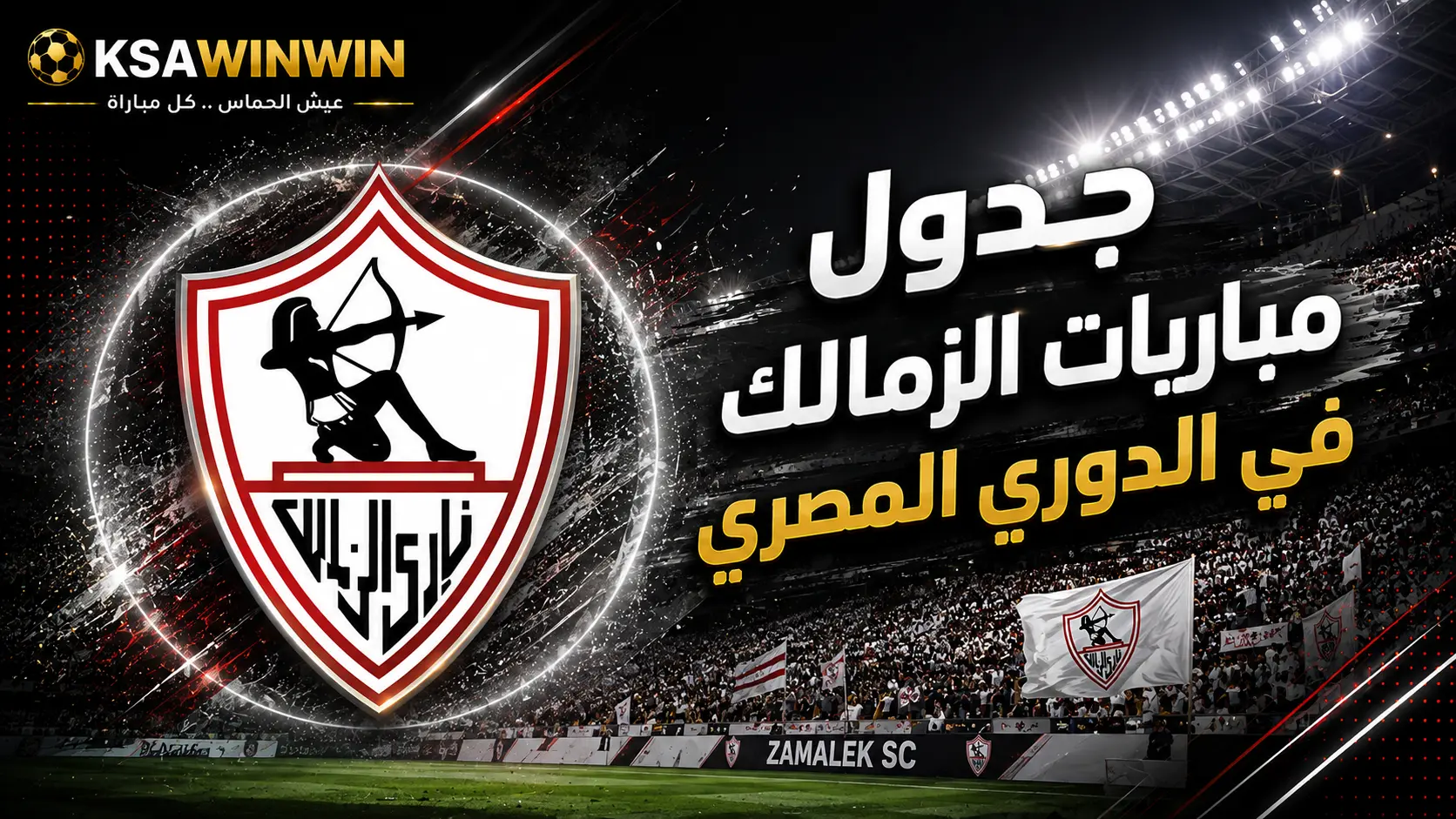 جدول مباريات الزمالك في الدوري المصري 2026/2027 ومواعيد المواجهات المرتقبة