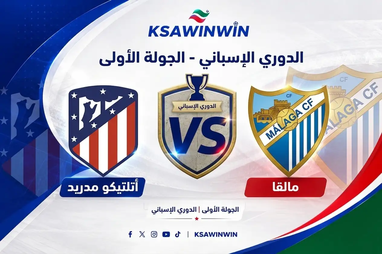 مباراة أتلتيكو مدريد ضد مالقا في الدوري الإسباني والقنوات الناقلة