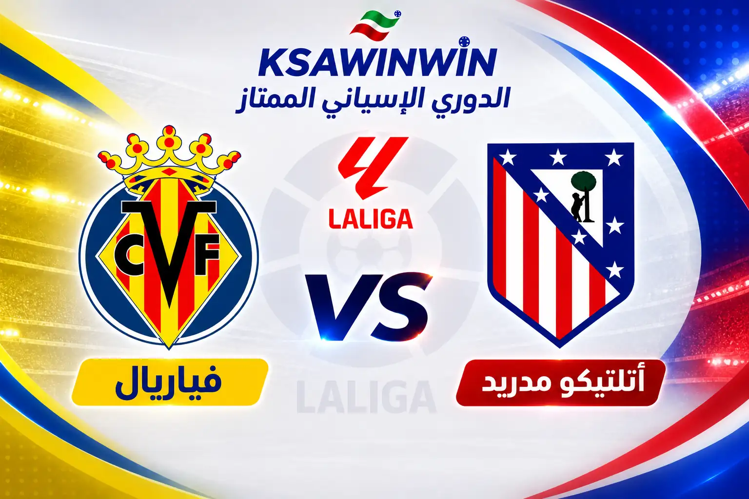 موعد مباراة أتلتيكو مدريد وفياريال في الدوري الإسباني والقنوات الناقلة
