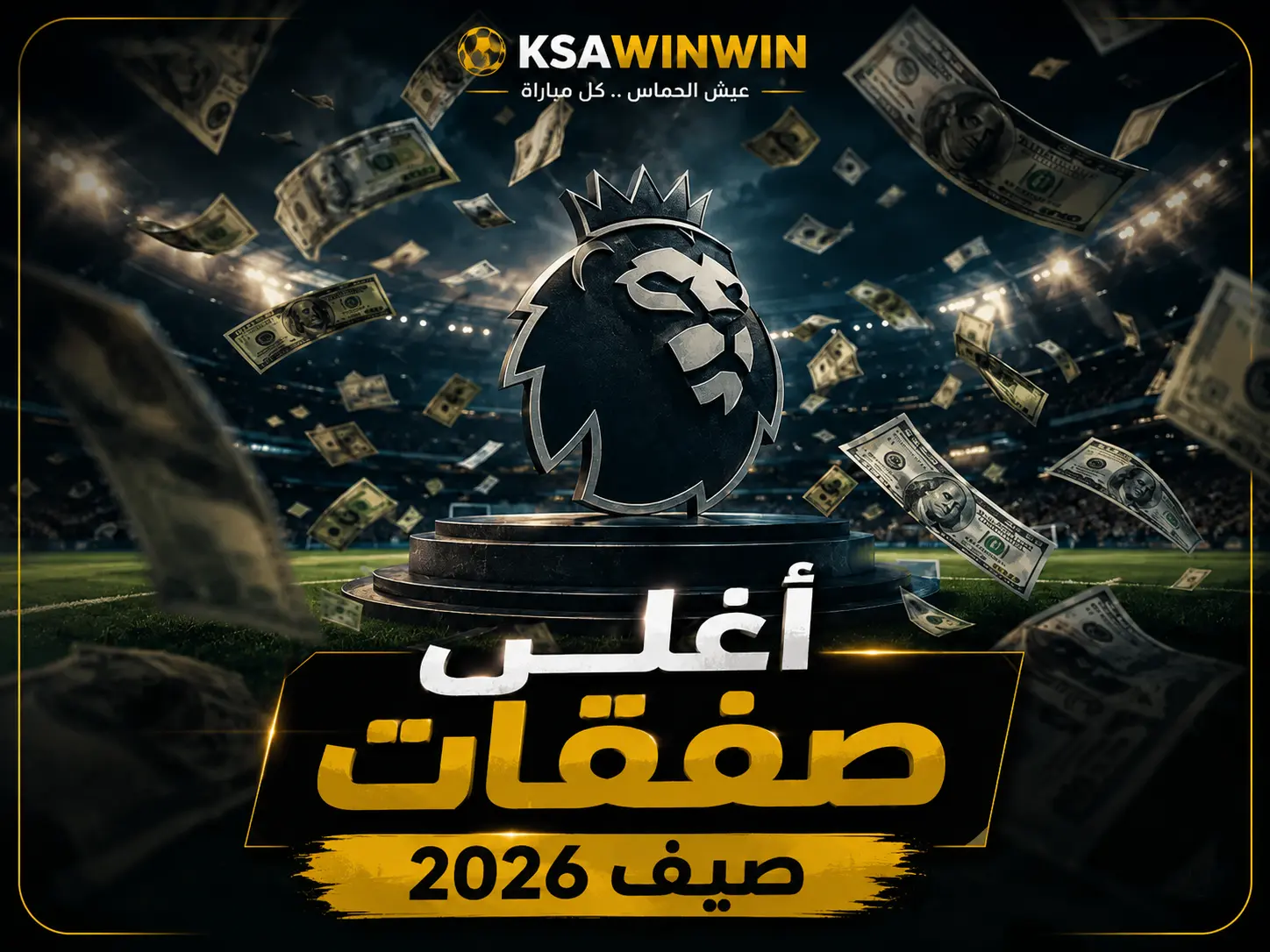 هيمنة إنجليزية مطلقة.. القائمة الكاملة أغلى صفقات صيف 2026 حتى الآن