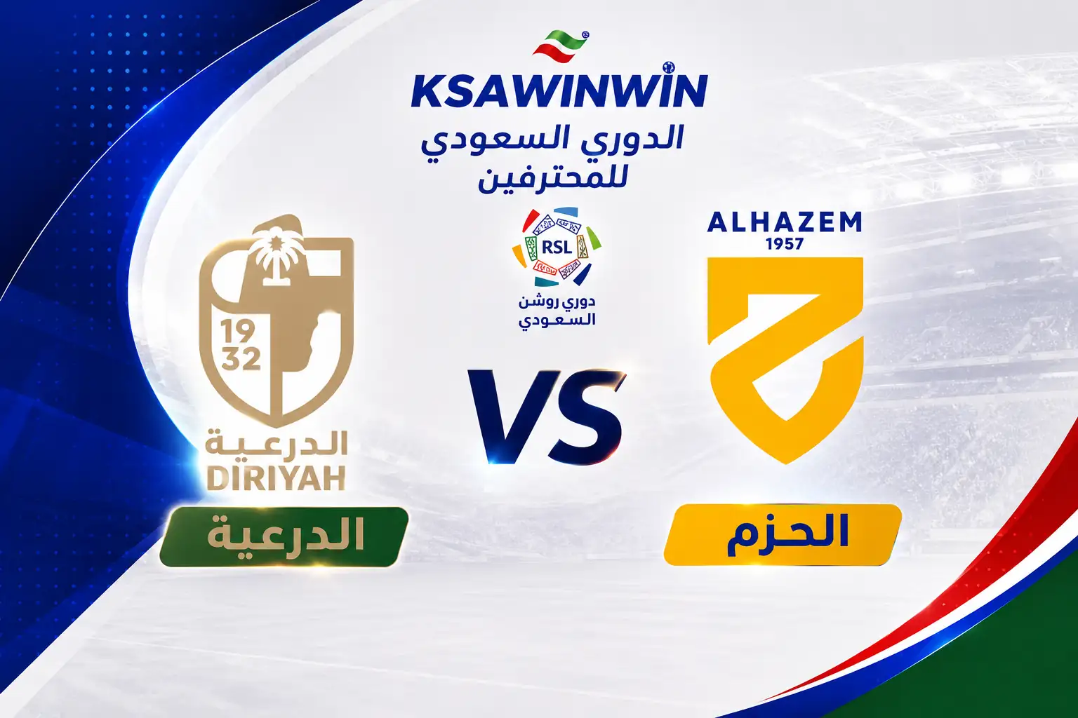 موعد مباراة الحزم ضد الدرعية في دوري روشن والقنوات الناقلة