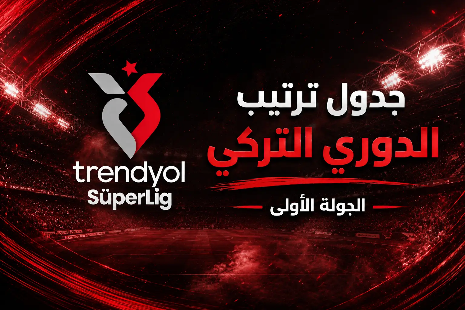 جدول ترتيب الدوري التركي الجولة الأولى لموسم 2026-2027 وظهور محمد صلاح