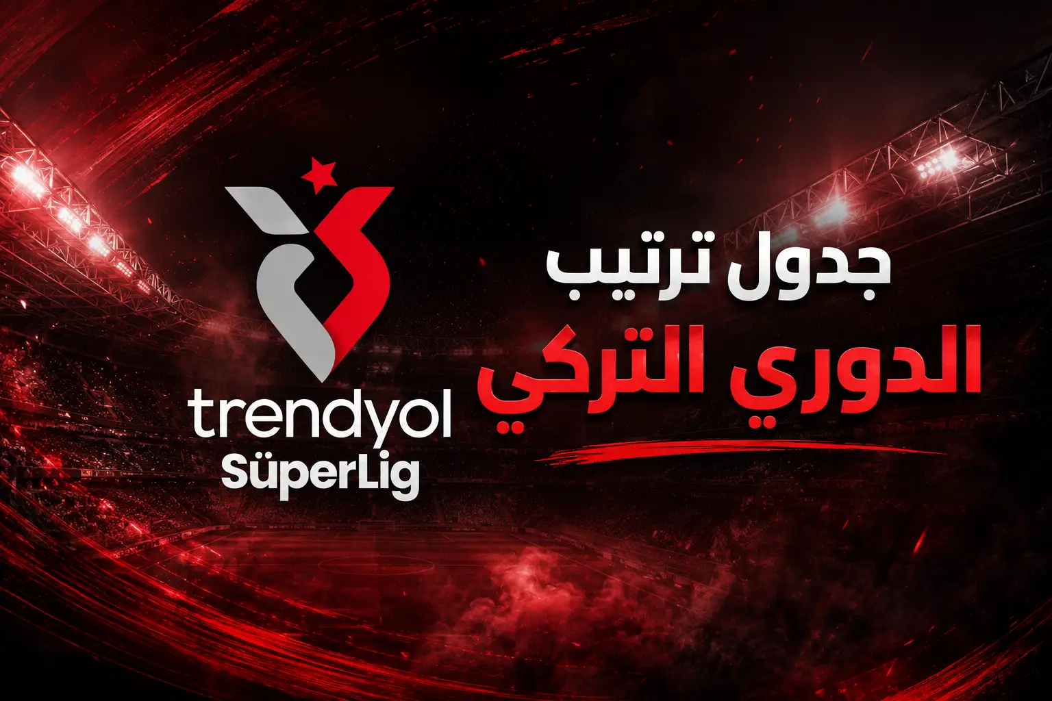 جدول ترتيب الدوري التركي الممتاز لموسم 2026-2027 وسجل الجولات المحدث