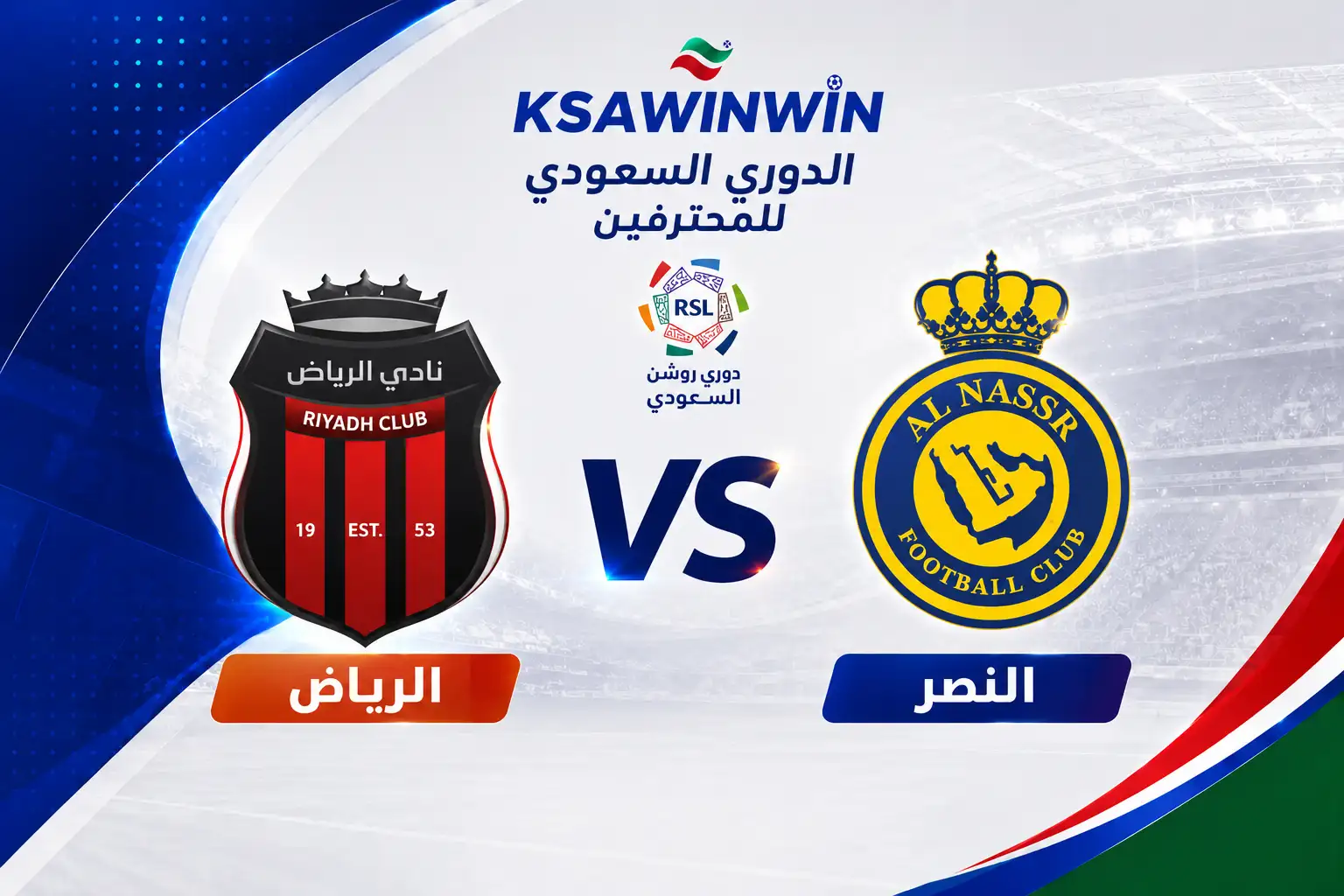 موعد مباراة الرياض ضد النصر في الدوري السعودي والقنوات الناقلة