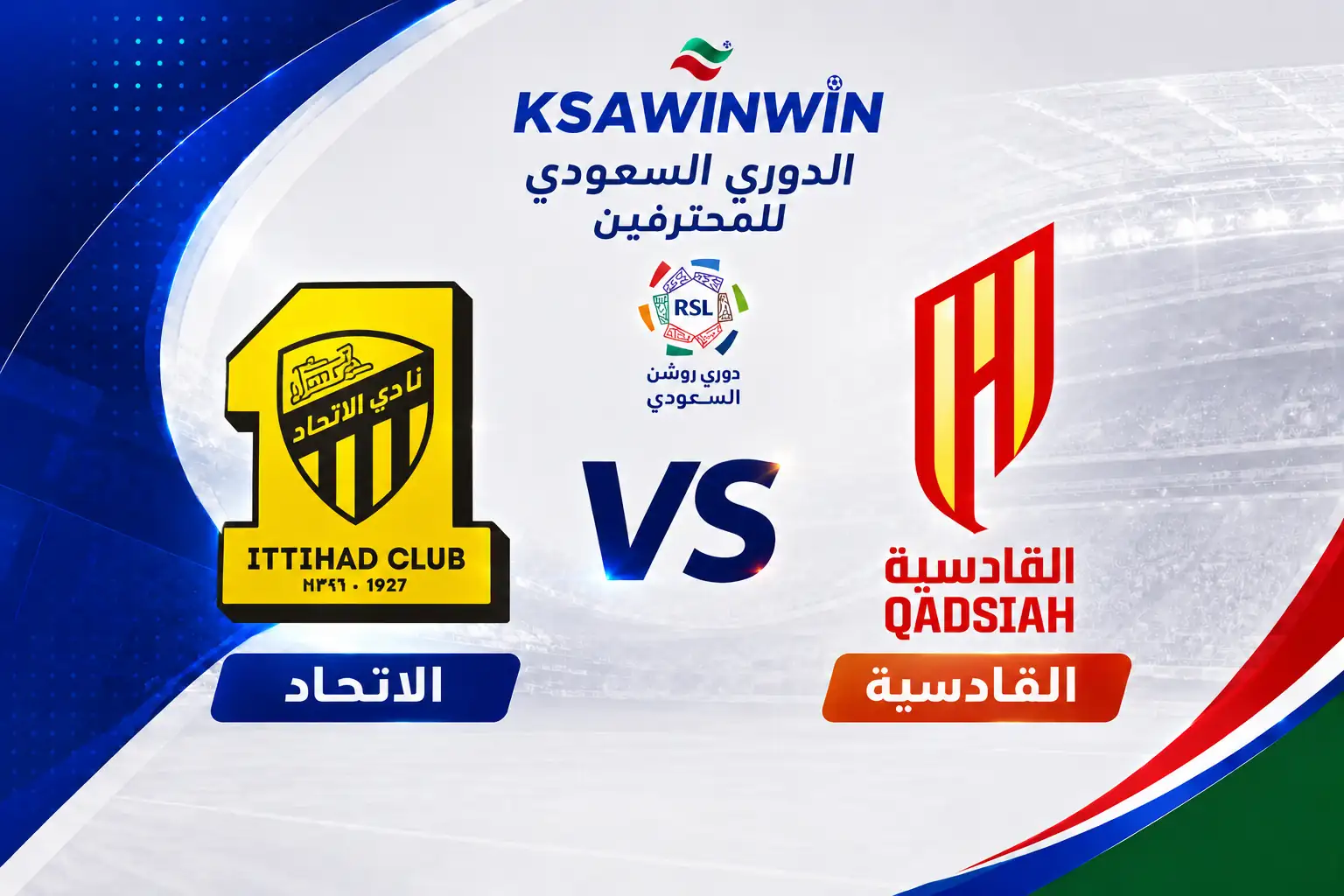 موعد مباراة القادسية ضد الاتحاد في دوري روشن والقنوات الناقلة