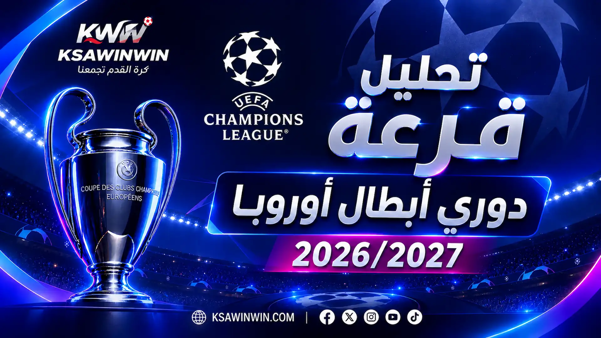 تحليل القرعة الأصعب في دوري أبطال أوروبا 2026 لمرحلة الدوري