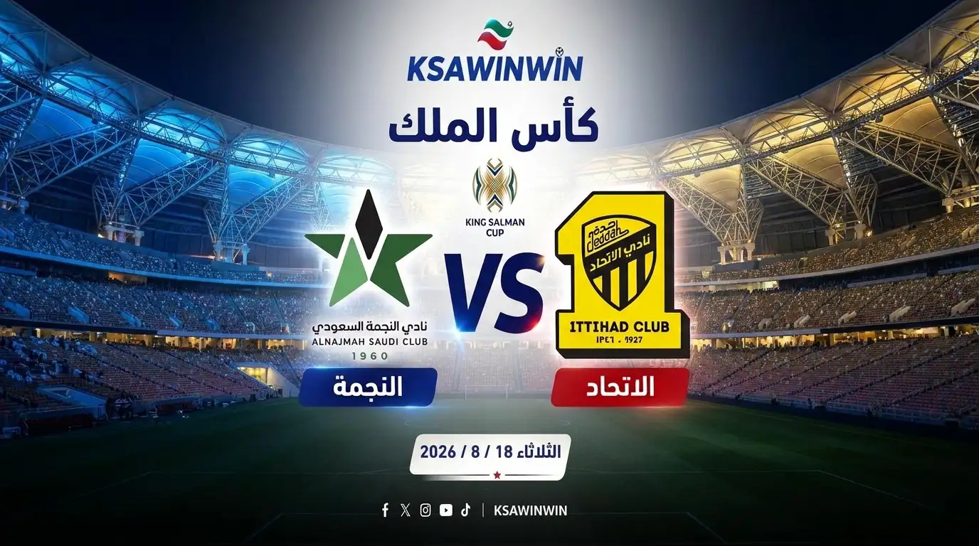 موعد مباراة النجمة ضد الاتحاد في كأس الملك والقنوات الناقلة