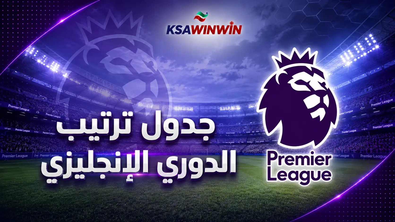 جدول ترتيب الدوري الإنجليزي المحدث لموسم 2026 2027 وسجل الجولات
