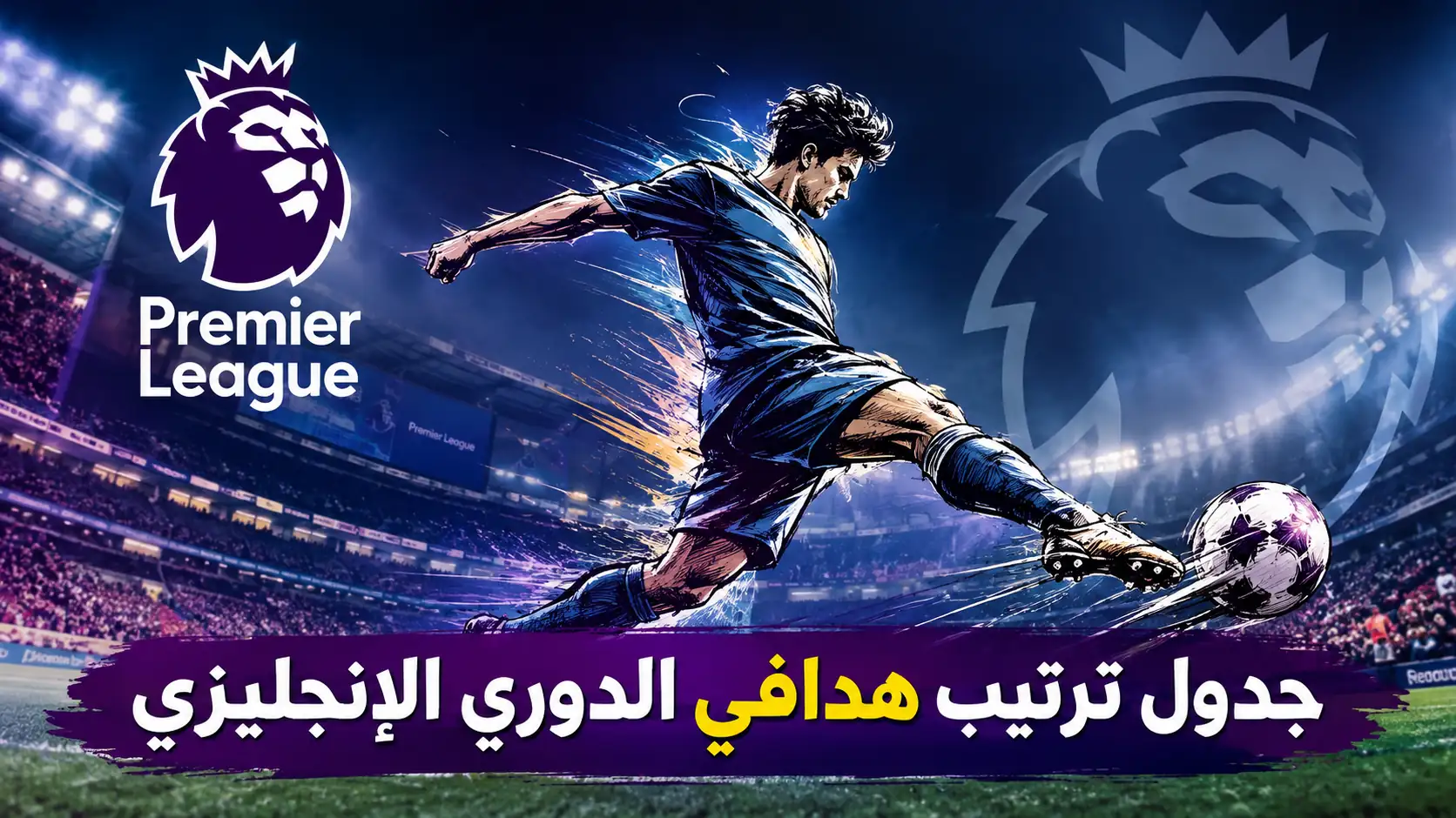 جدول ترتيب هدافي الدوري الإنجليزي وصناع اللعب لموسم 2026 2027 المحدث