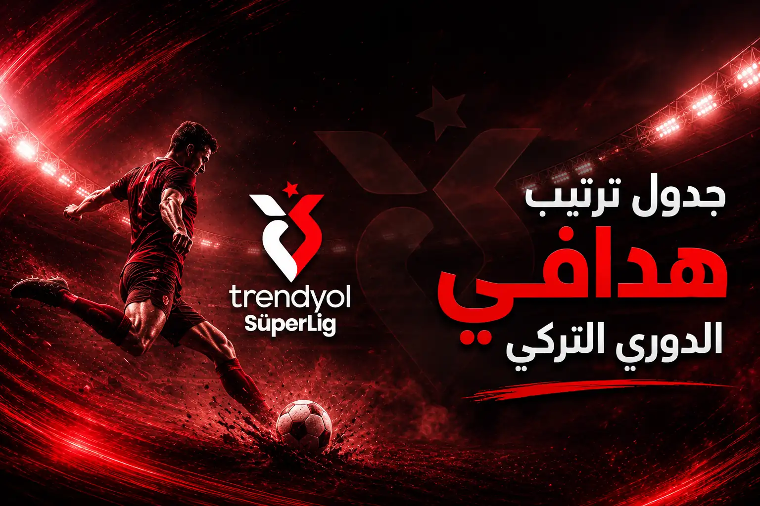 جدول ترتيب هدافي الدوري التركي 2026 2027 وصناع اللعب المحدث