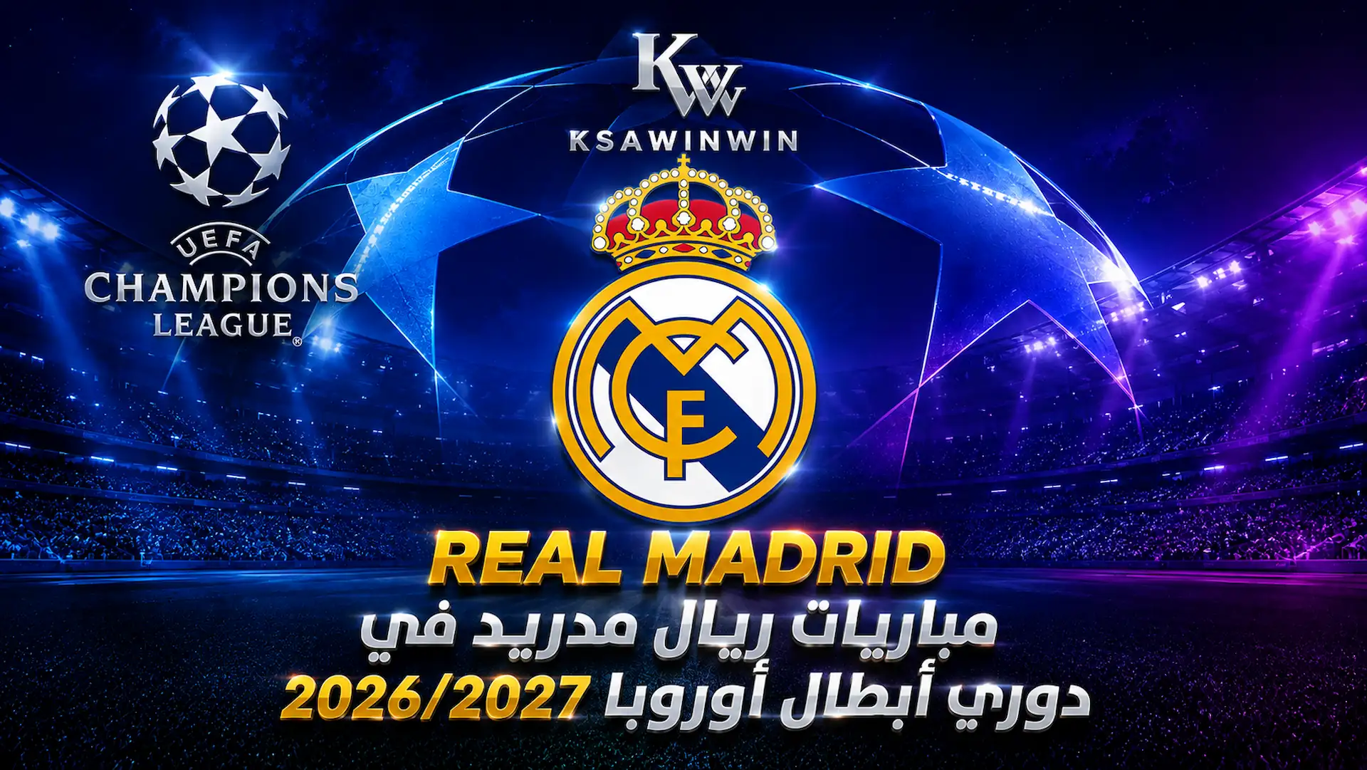 جدول مباريات ريال مدريد بدوري الأبطال لموسم 2026 ومرحلة الدوري
