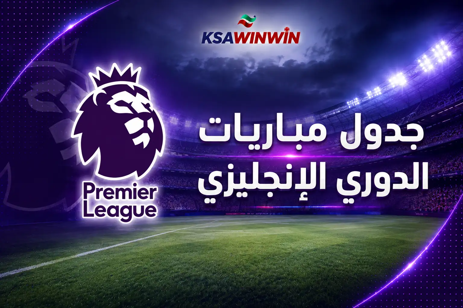 جدول مباريات الدوري الإنجليزي المحدث لموسم 2026 2027 والقنوات الناقلة