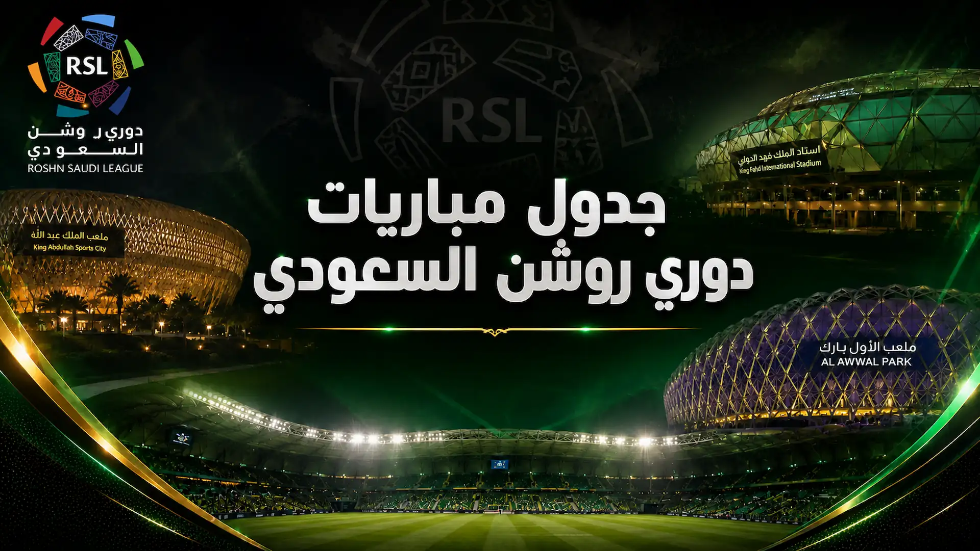 جدول مباريات الدوري السعودي 2026 والنتائج الكاملة للجولات