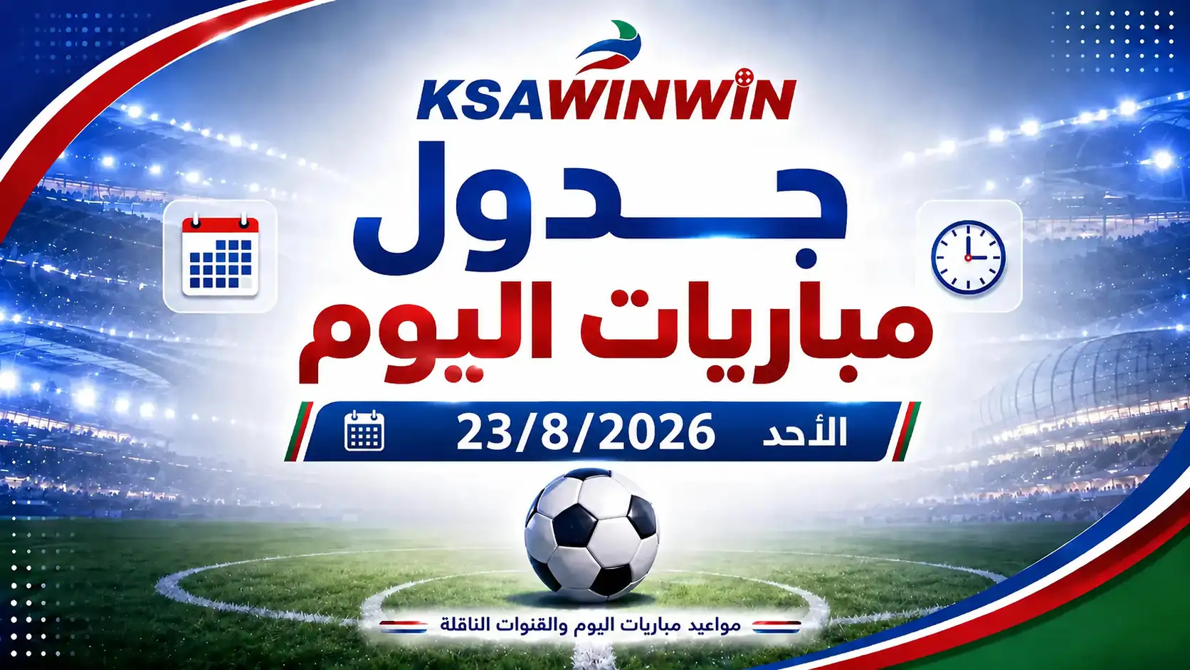 جدول مباريات اليوم الأحد 23 أغسطس 2026 والقنوات الناقلة والمعلقين