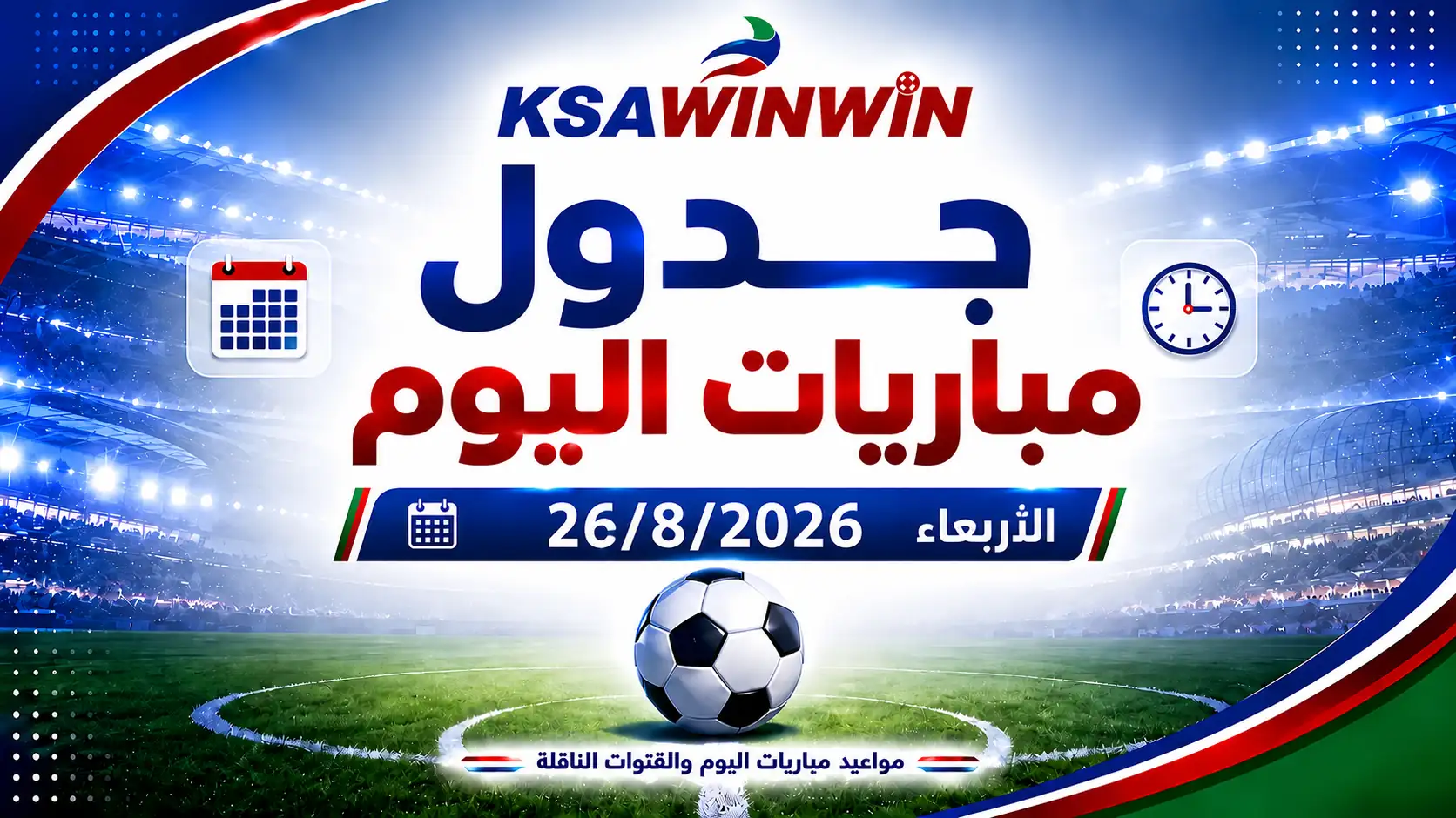 جدول مباريات اليوم الأربعاء 26 أغسطس 2026 والقنوات الناقلة والمعلقين